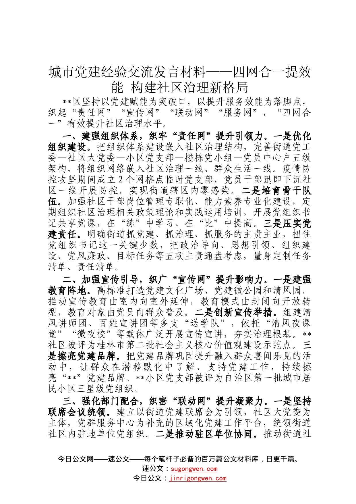 城市党建经验交流发言材料——四网合一提效能构建社区治理新格局3_第1页