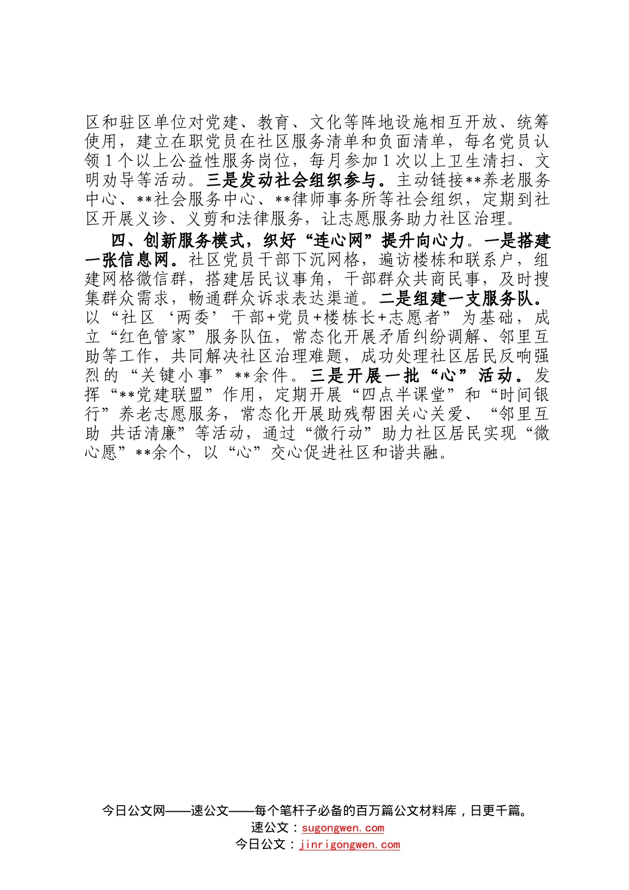 城市党建经验交流发言材料——四网合一提效能构建社区治理新格局3_第2页