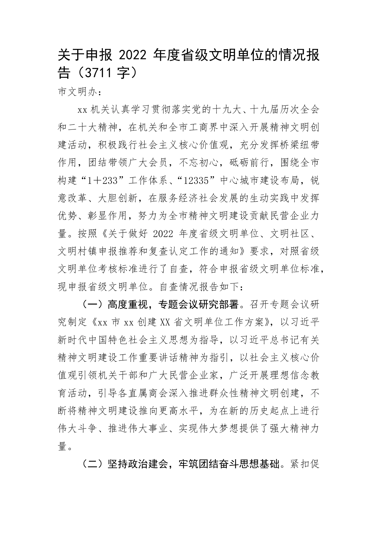 关于申报2022年度省级文明单位的情况报告_第1页