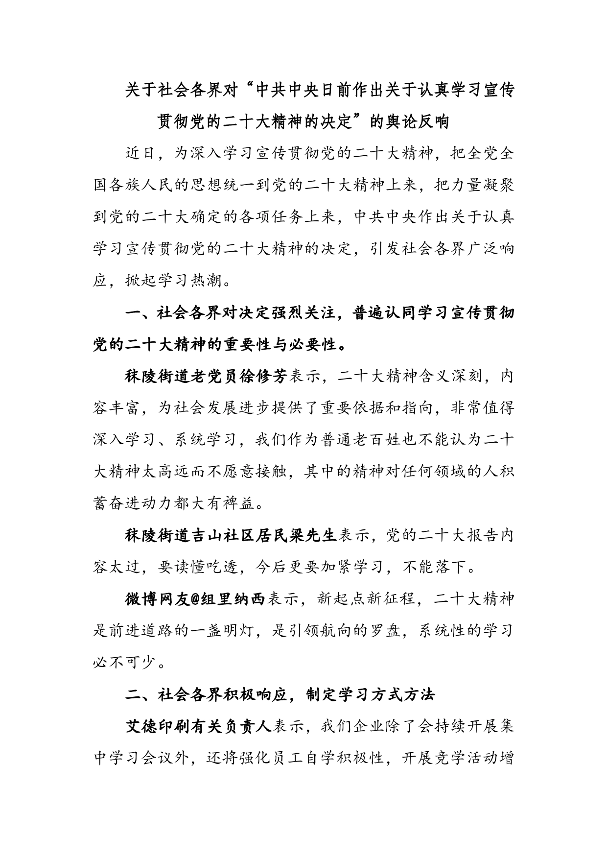 关于社会各界对“中共中央日前作出关于认真学习宣传贯彻党的二十大精神的决定”的舆论反响.753_第1页