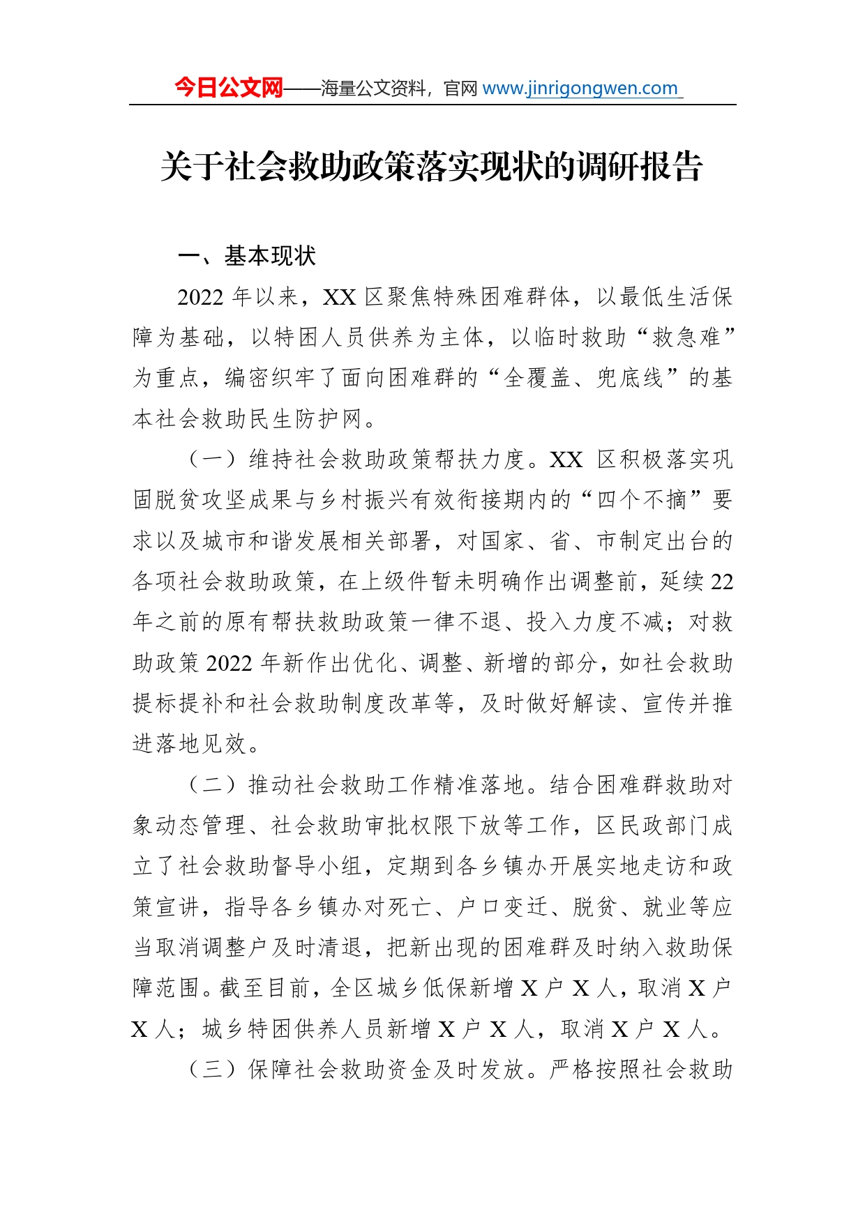 关于社会救助政策落实现状的调研报告_第1页