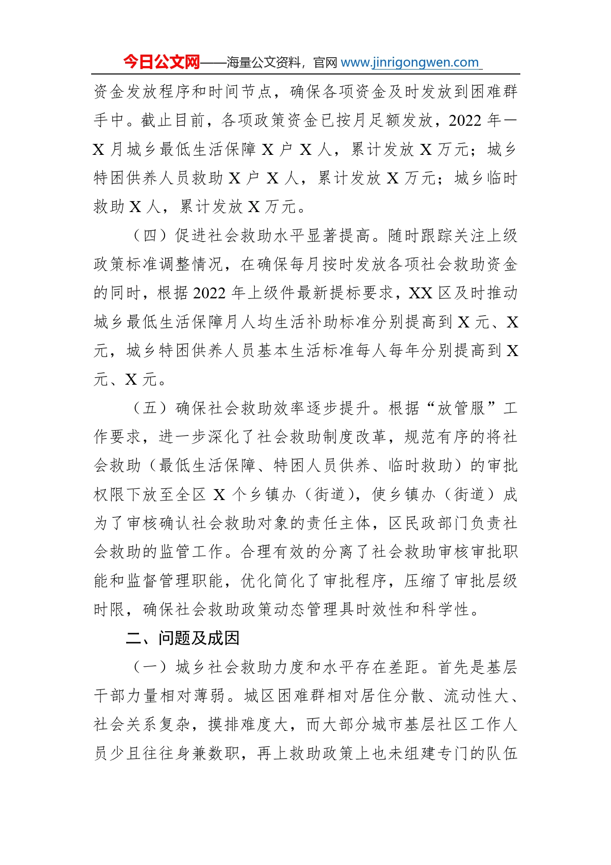 关于社会救助政策落实现状的调研报告_第2页