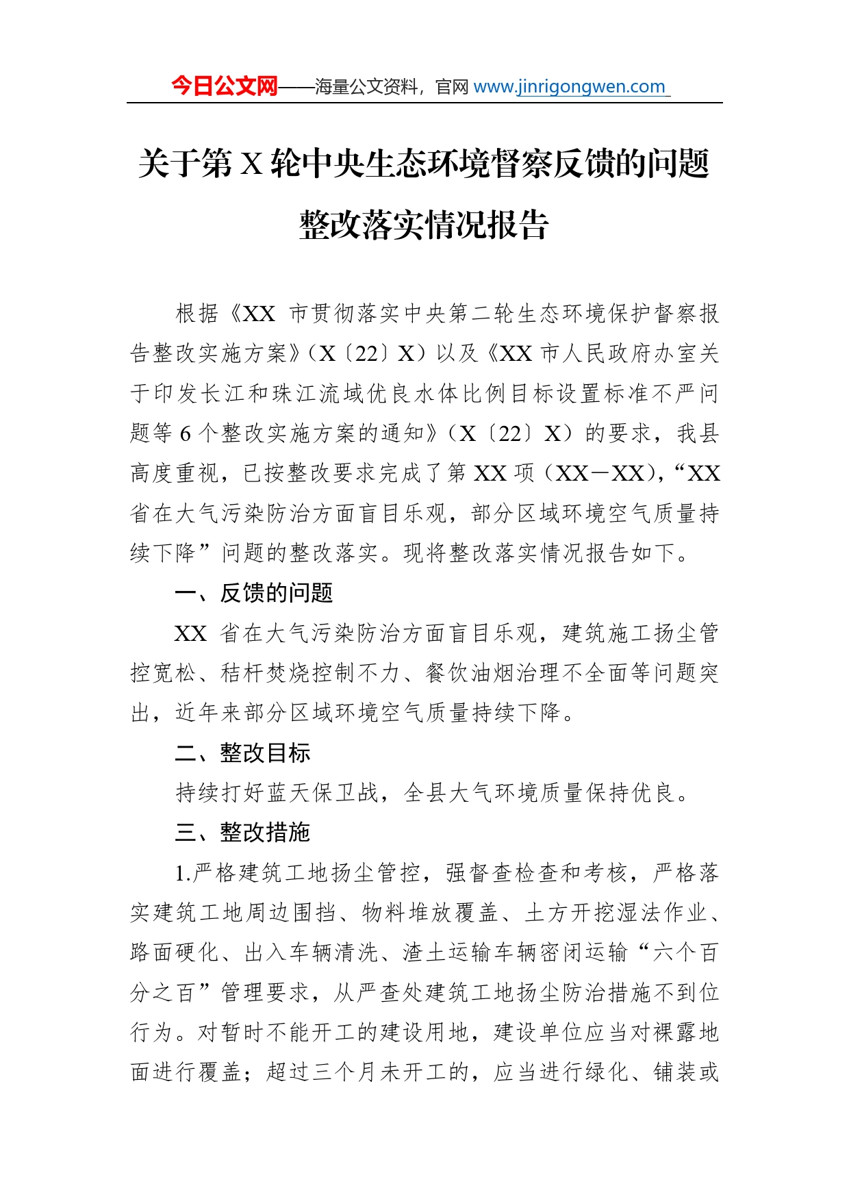 关于第轮中央生态环境督察反馈的问题整改落实情况报告_第1页