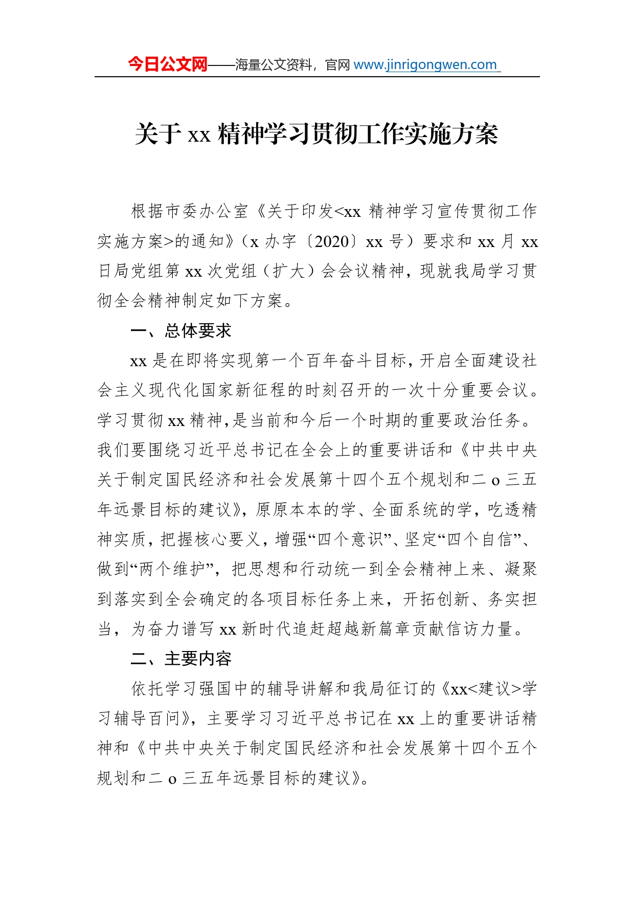 关于精神学习贯彻工作实施方案_第1页