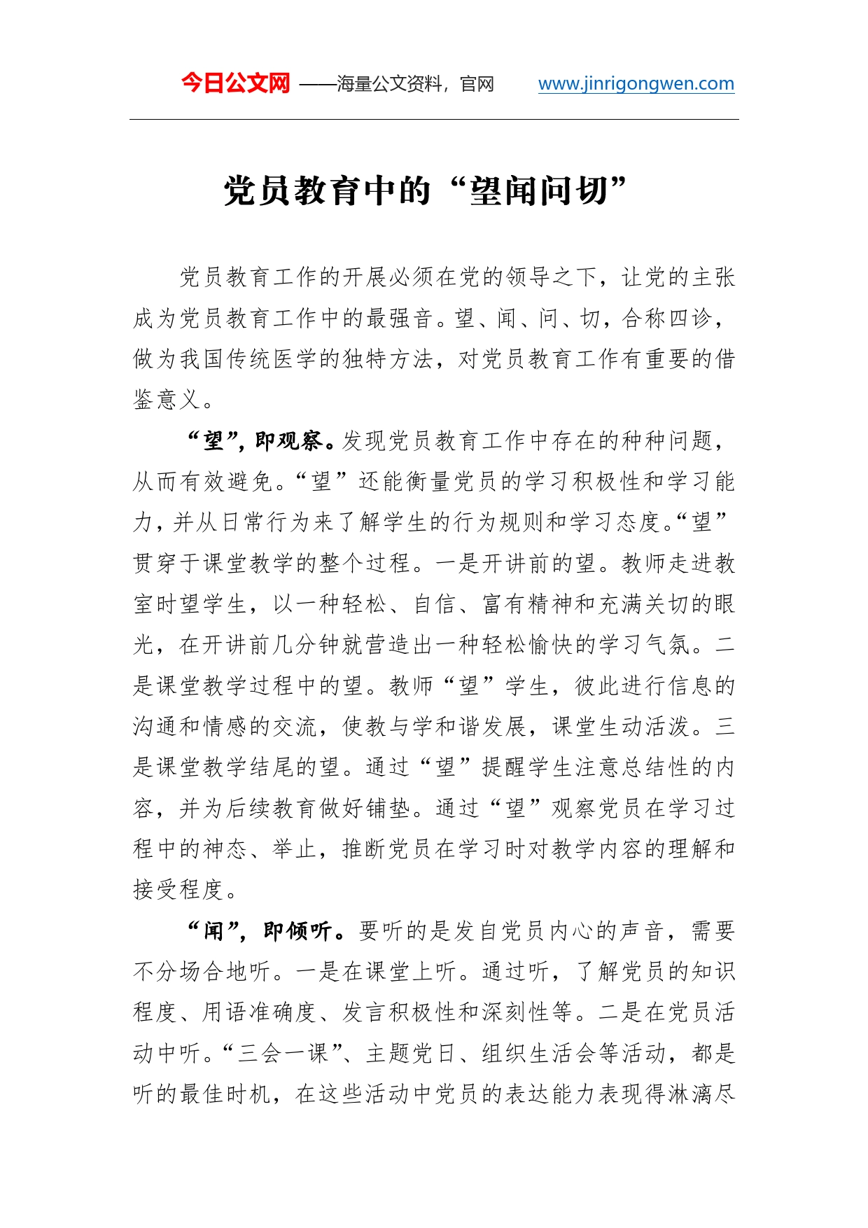 党员教育中的“望闻问切”_第1页