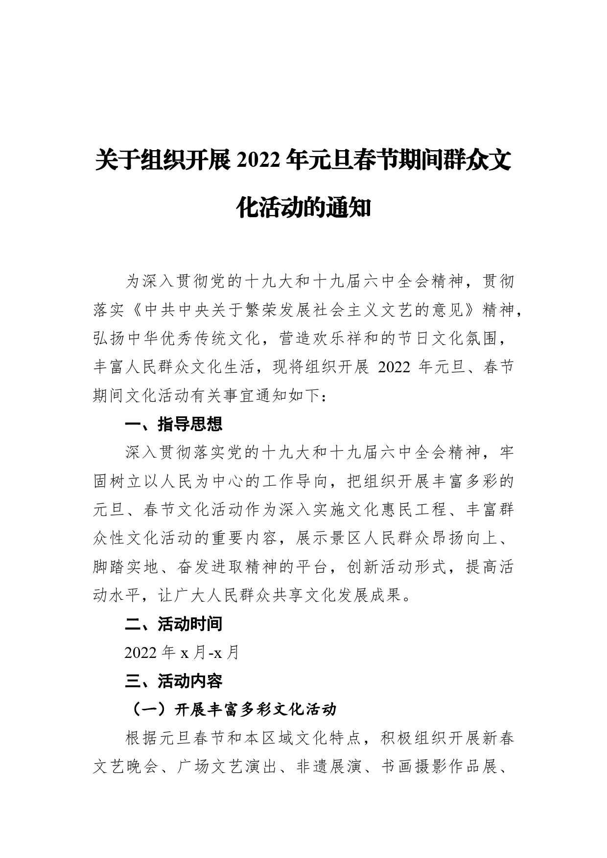 关于组织开展2022年元旦春节期间群众文化活动的通知_第1页