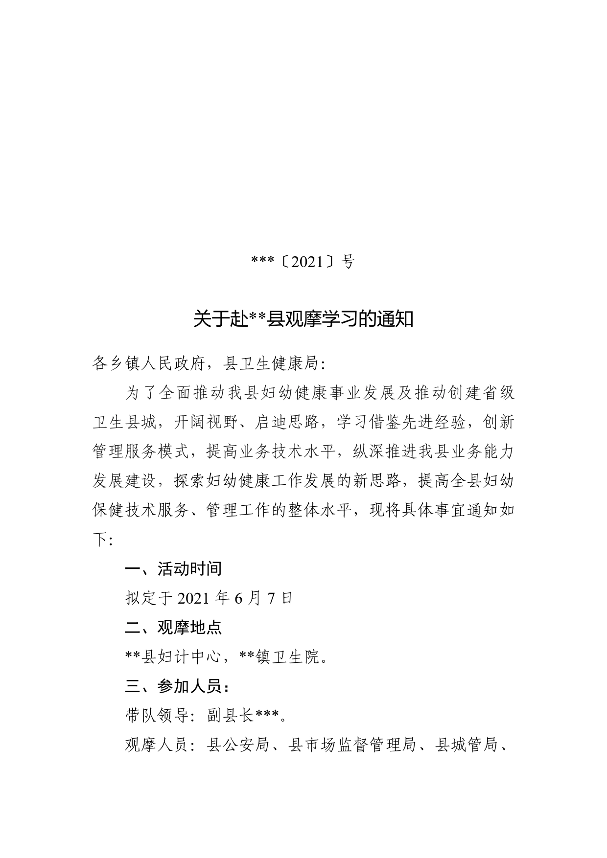 关于组织观摩学习妇幼计生工作的通知222._第1页