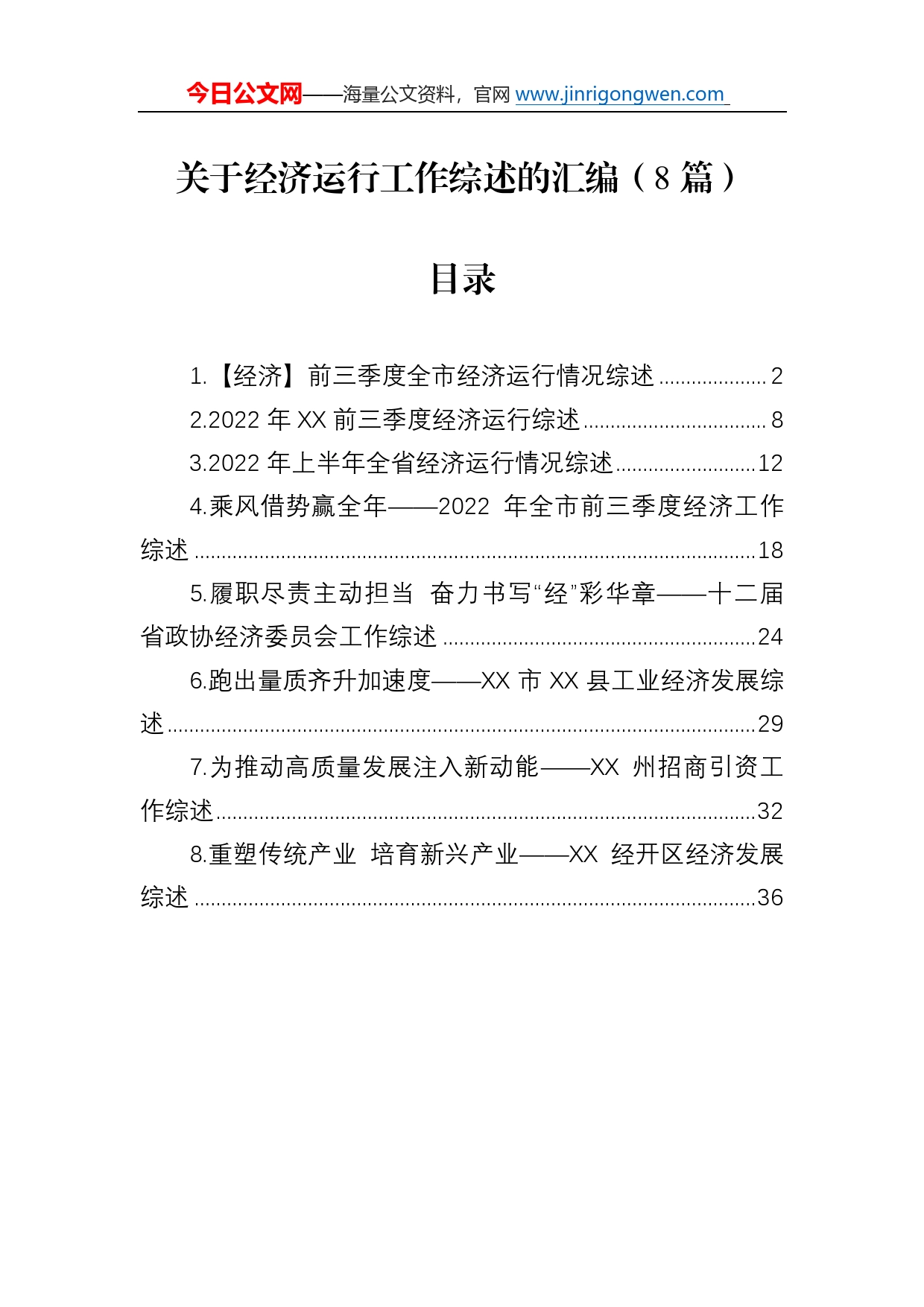 关于经济运行工作综述总结的汇编（8篇）0_第1页