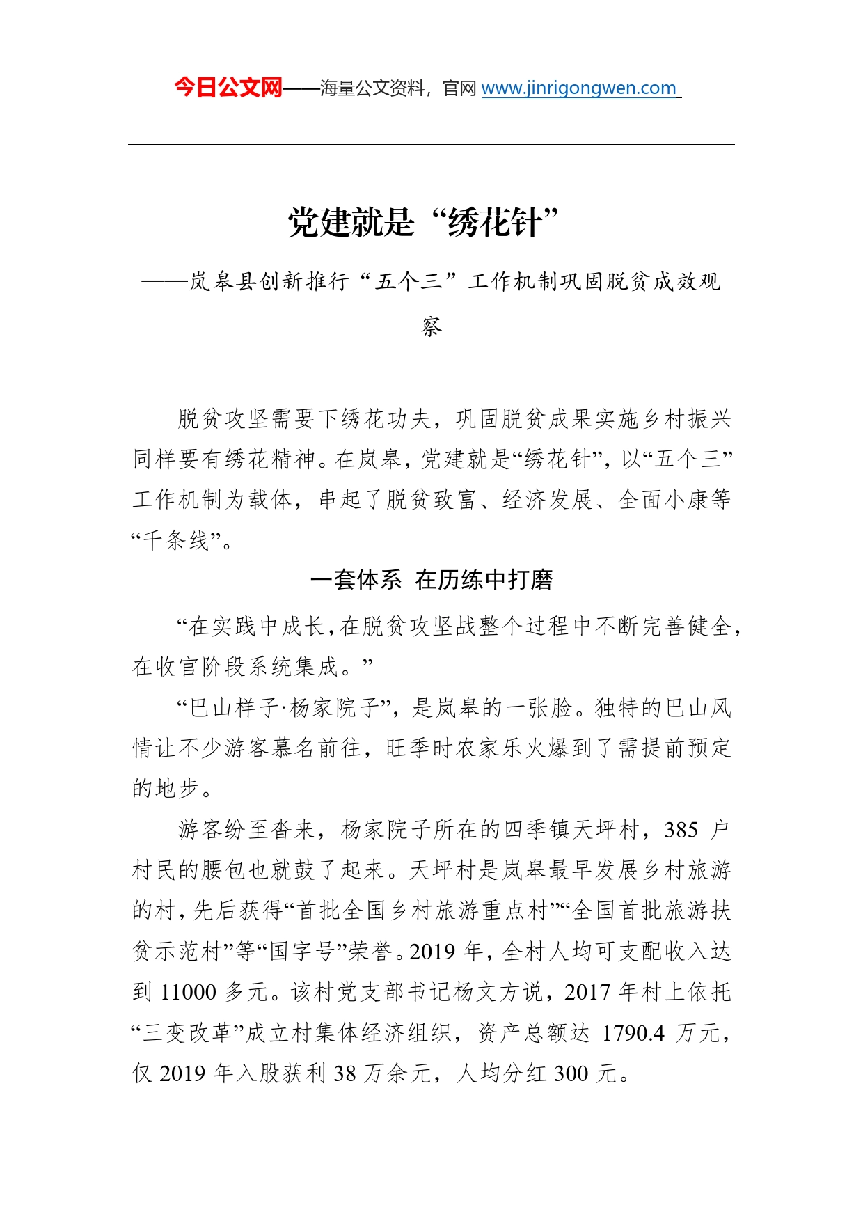 党建就是“绣花针”——岚皋县创新推行“五个三”工作机制巩固脱贫成效观察_第1页