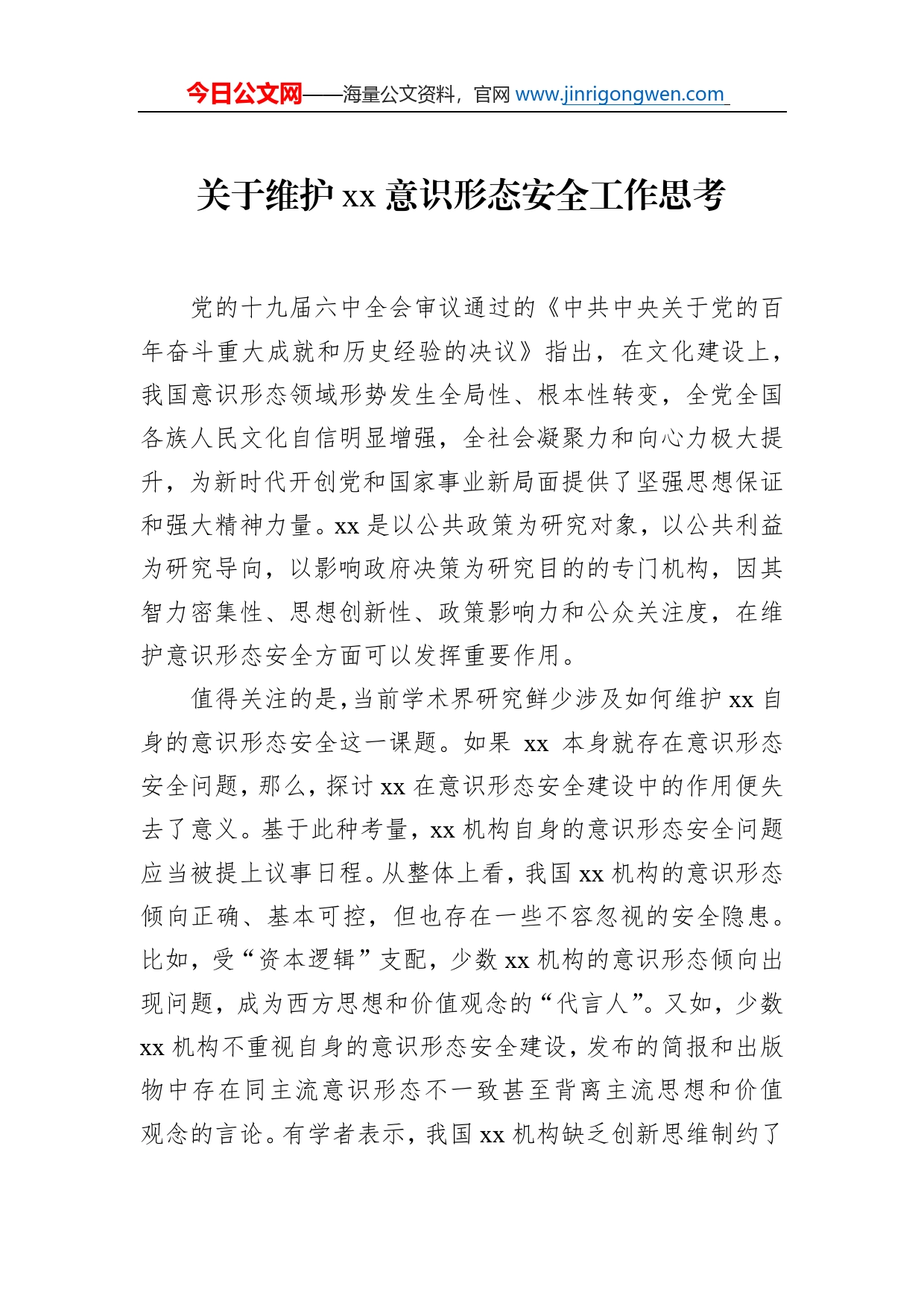 关于维护意识形态安全工作思考_第1页