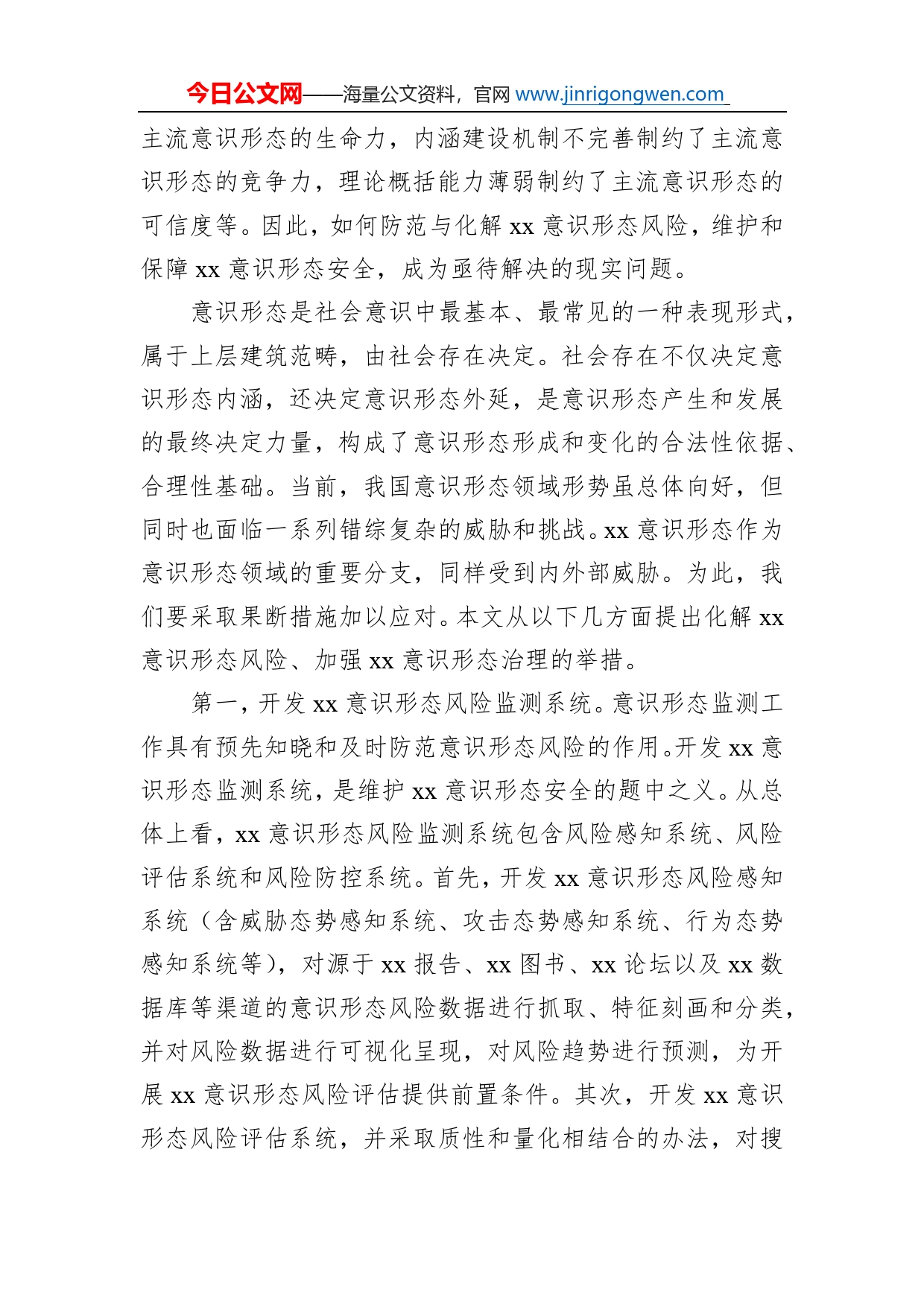 关于维护意识形态安全工作思考_第2页