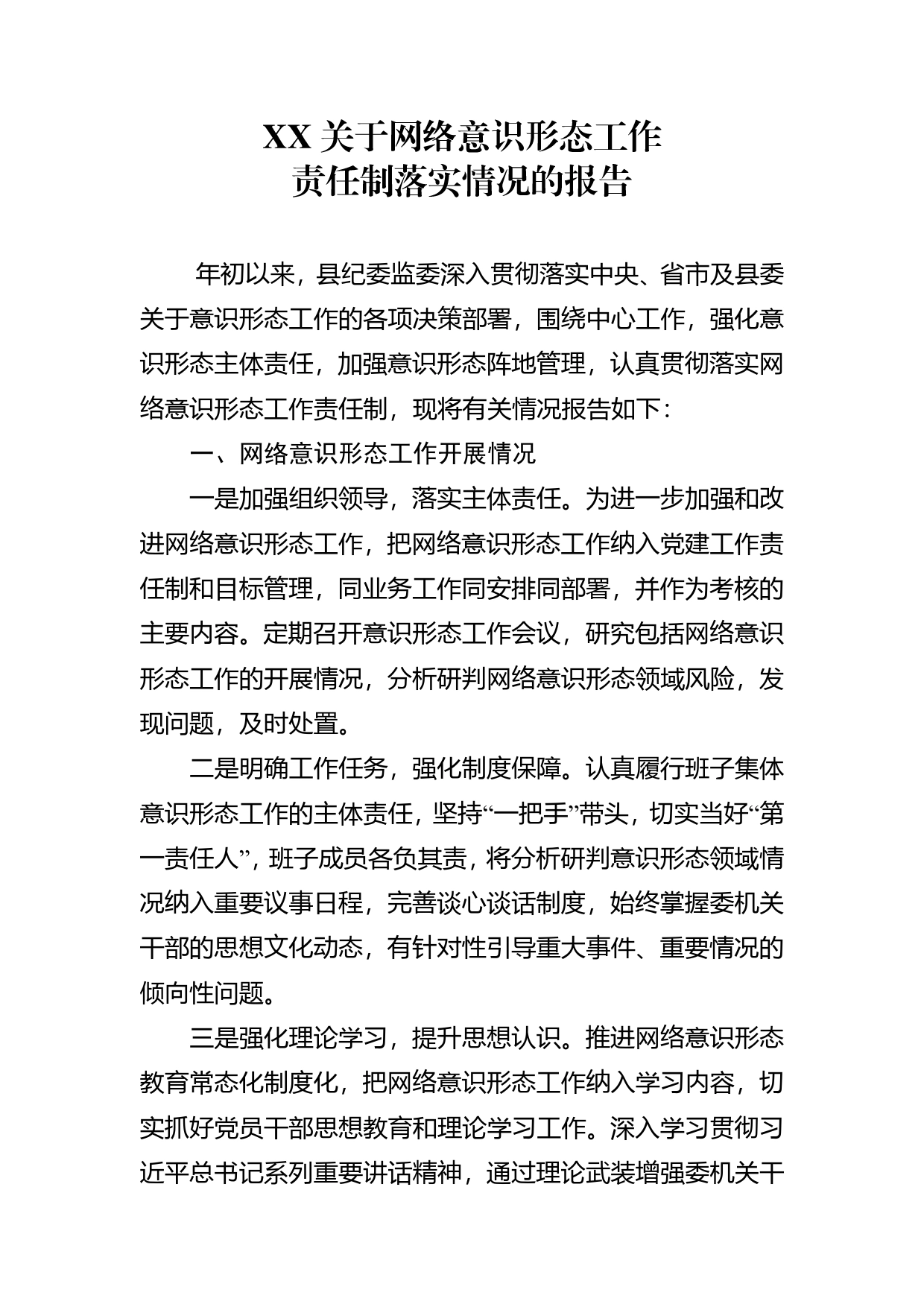 关于网络意识形态工作责任制落实情况报告781_第1页