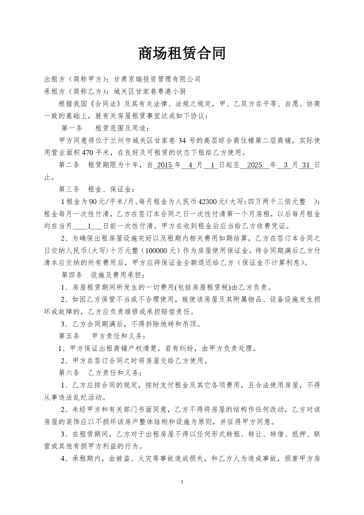 二楼商铺租赁合同.doc_第1页