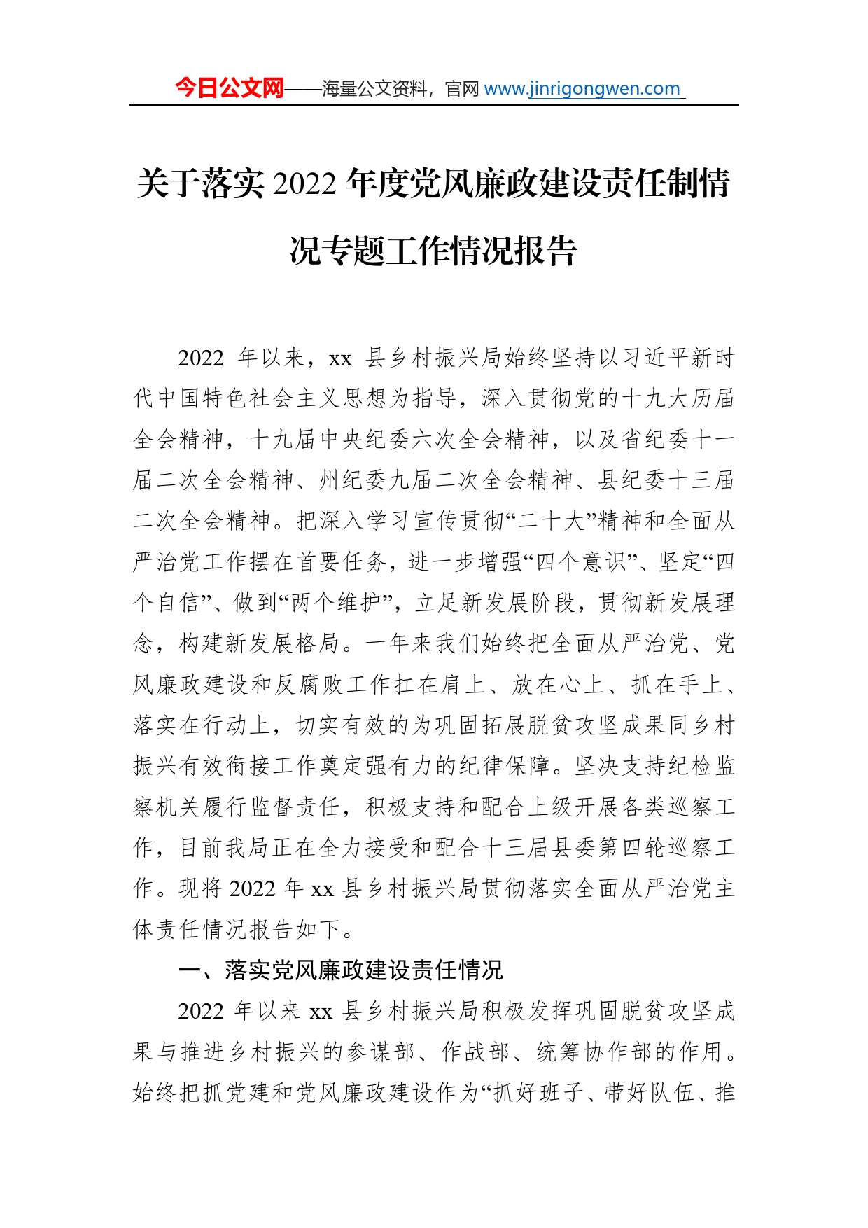 关于落实2022年度党风廉政建设责任制情况专题工作情况报告_第1页