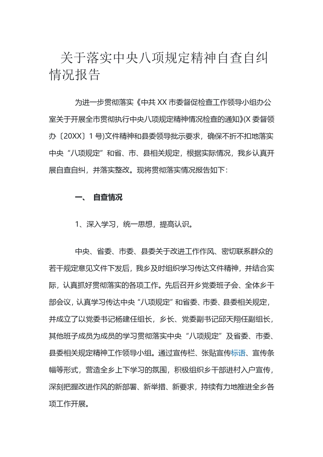 关于落实中央八项规定精神自查自纠情况报告-42799393567102296059069387944_第1页