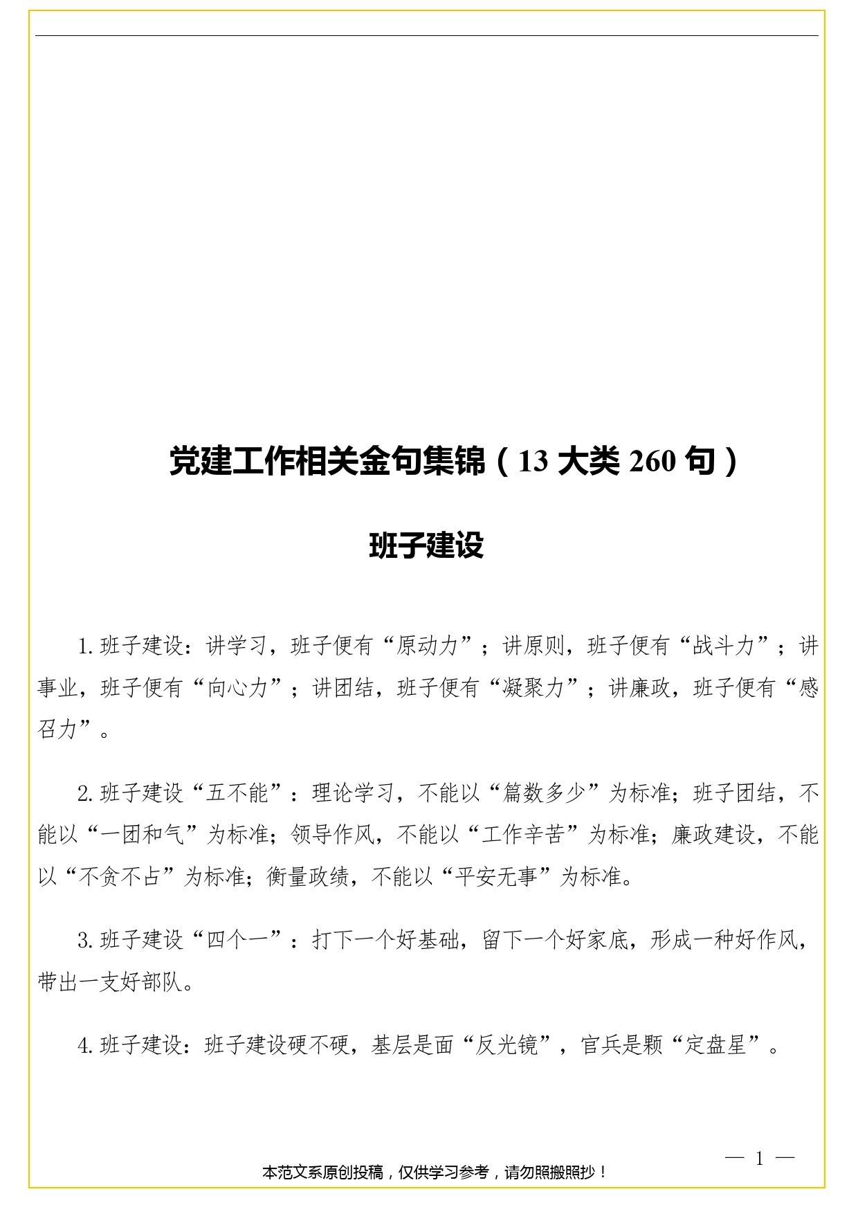 党建工作相关金句集锦（13大类260句）.doc_第1页