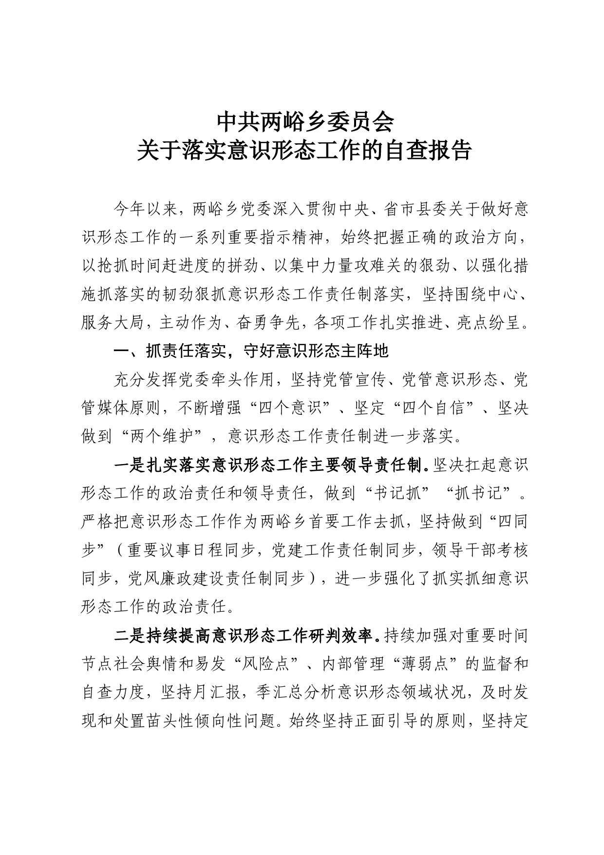 关于落实意识形态工作的自查报告(1)_第1页