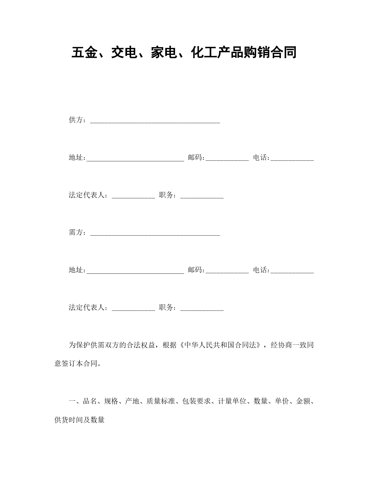 五金、交电、家电、化工产品购销合同.doc_第1页