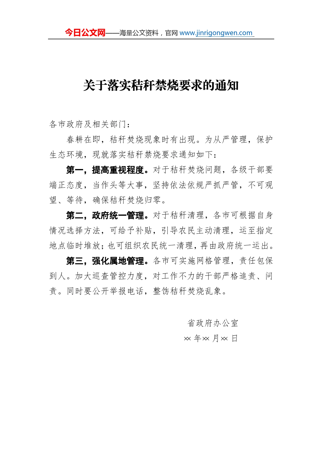 关于落实秸秆禁烧要求的通知_第1页