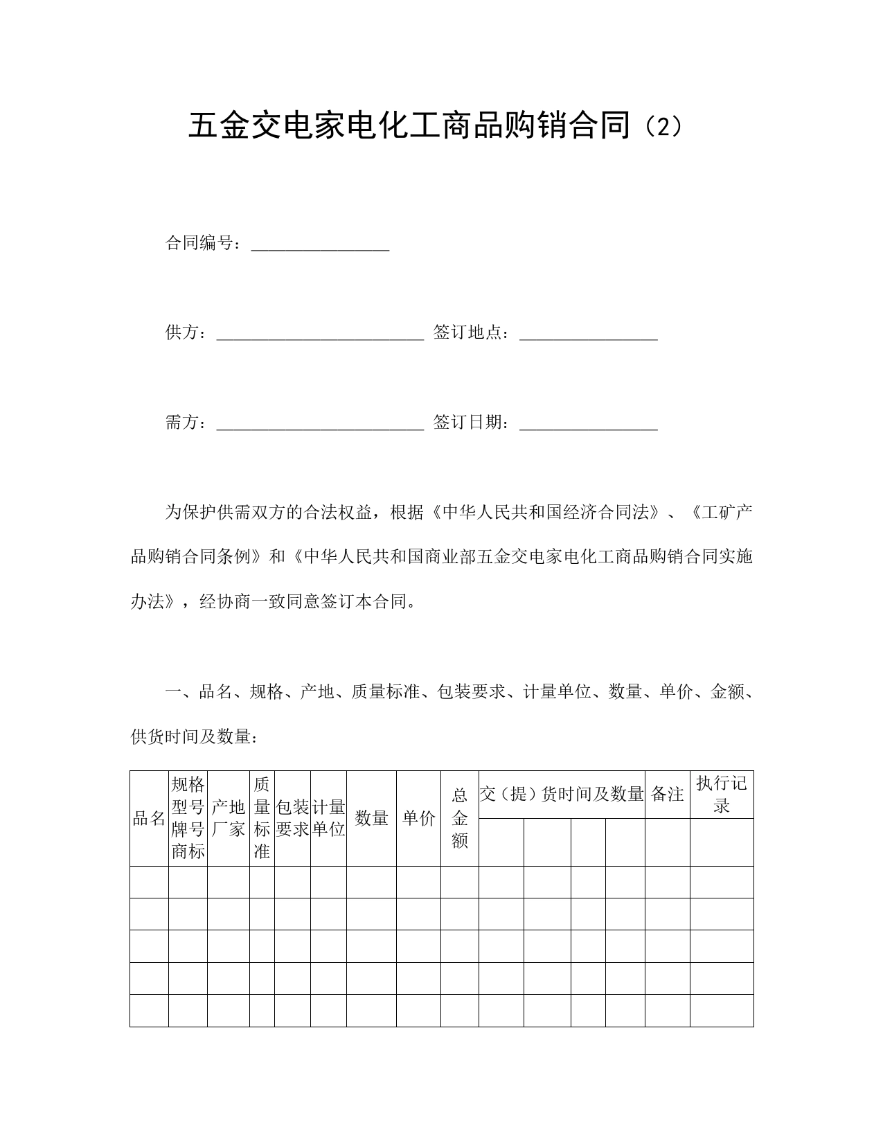 五金交电家电化工商品购销合同（2）.doc_第1页