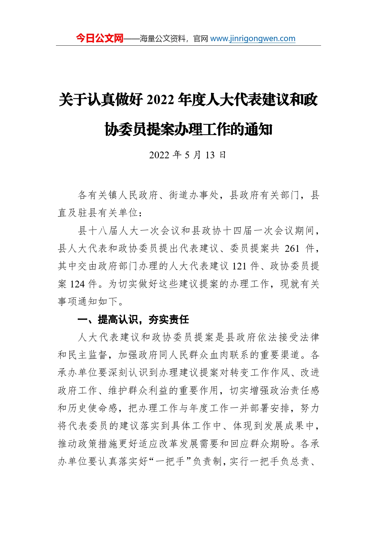 关于认真做好2022年度人大代表建议和政协委员提案办理工作的通知（20220513）_第1页