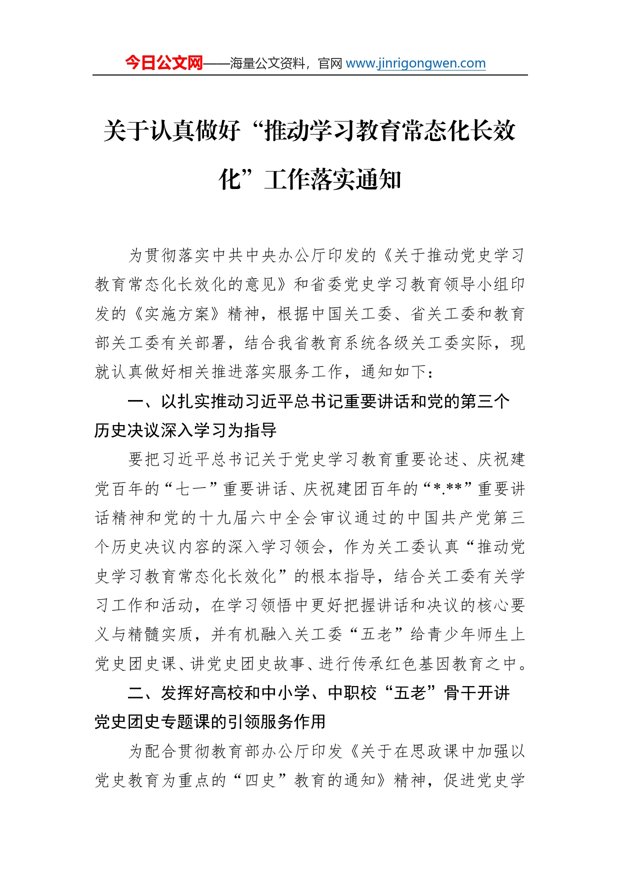 关于认真做好“推动学习教育常态化长效化”工作落实通知_第1页