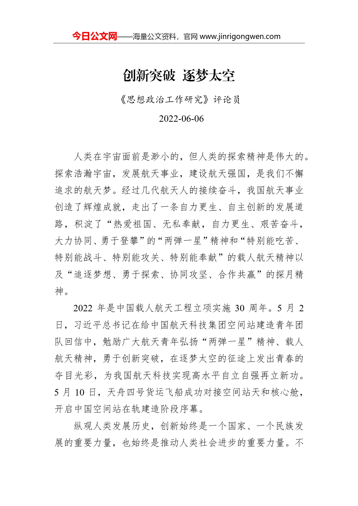 党建评论：创新突破逐梦太空_第1页