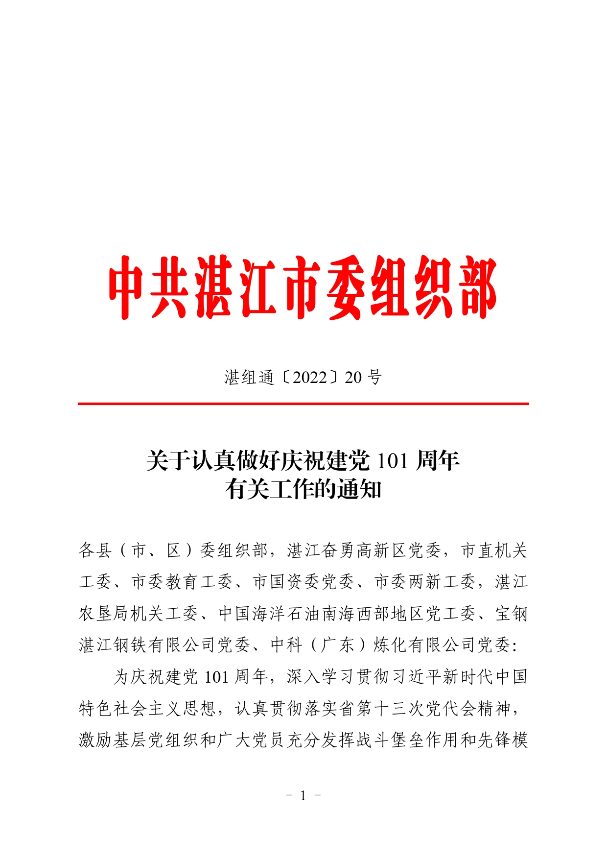 关于认真做好庆祝建党101周年有关工作的通知（湛组通〔2022〕20号）_第1页