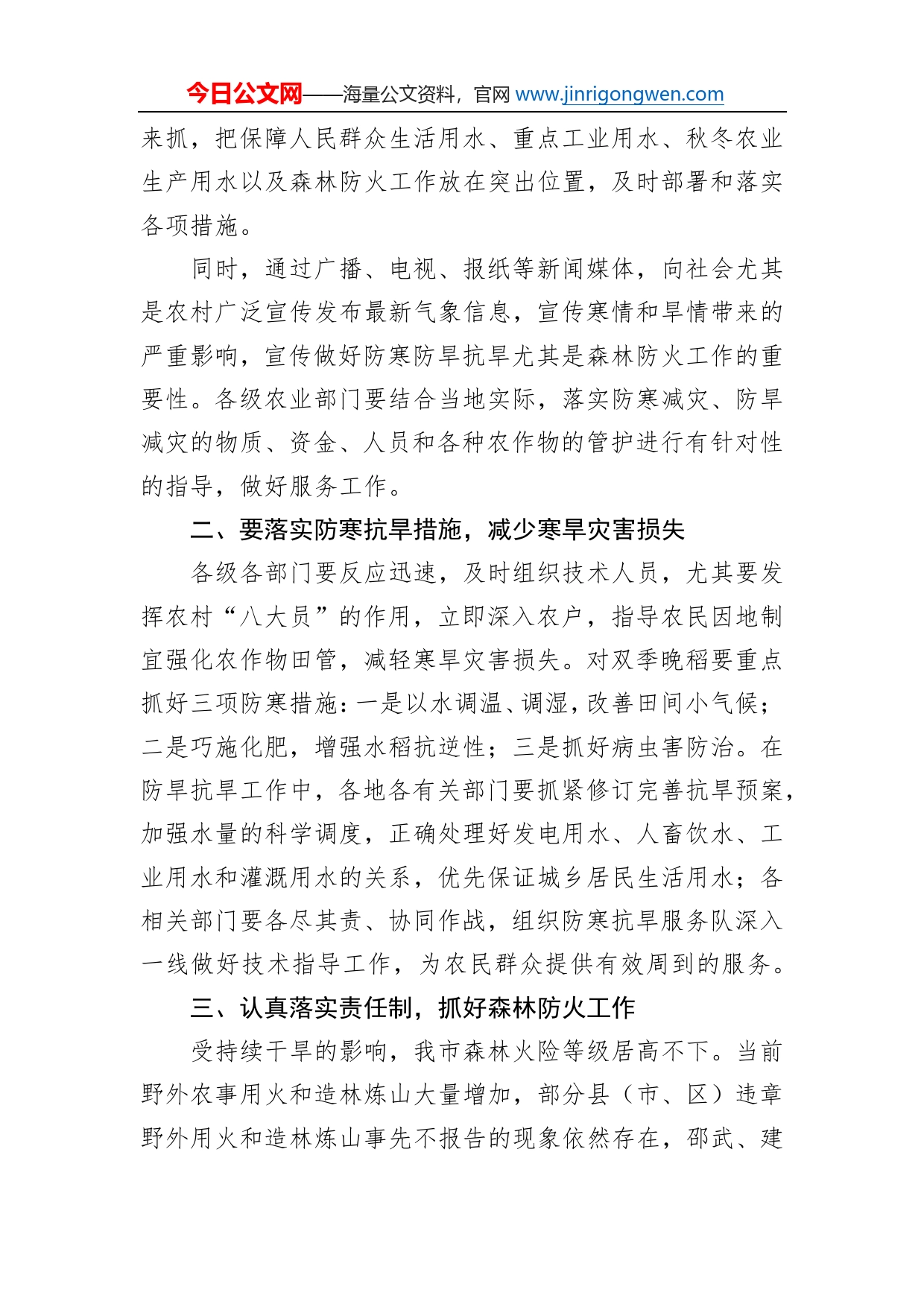 关于认真做好防寒和防旱抗旱工作的紧急通知_第2页