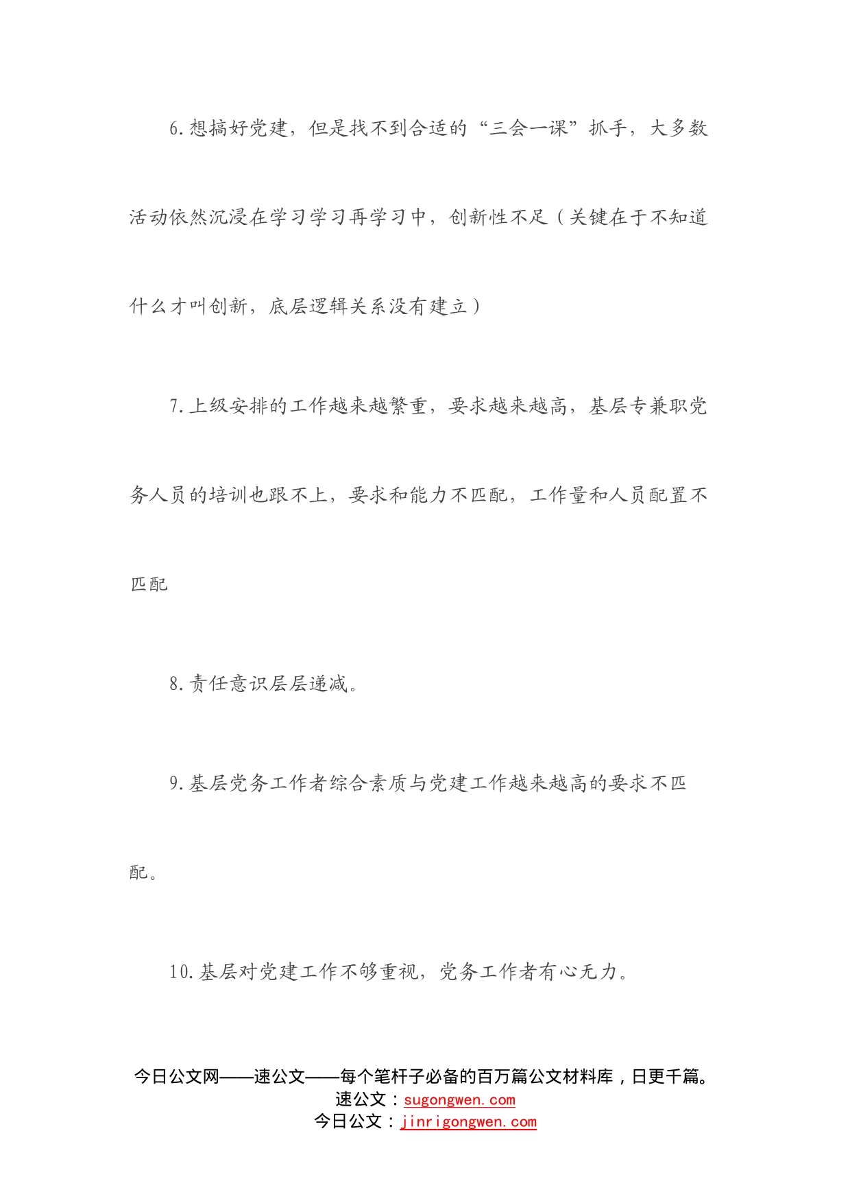 基层党建存在问题调查清单（上级征求意见时可参考）_第2页