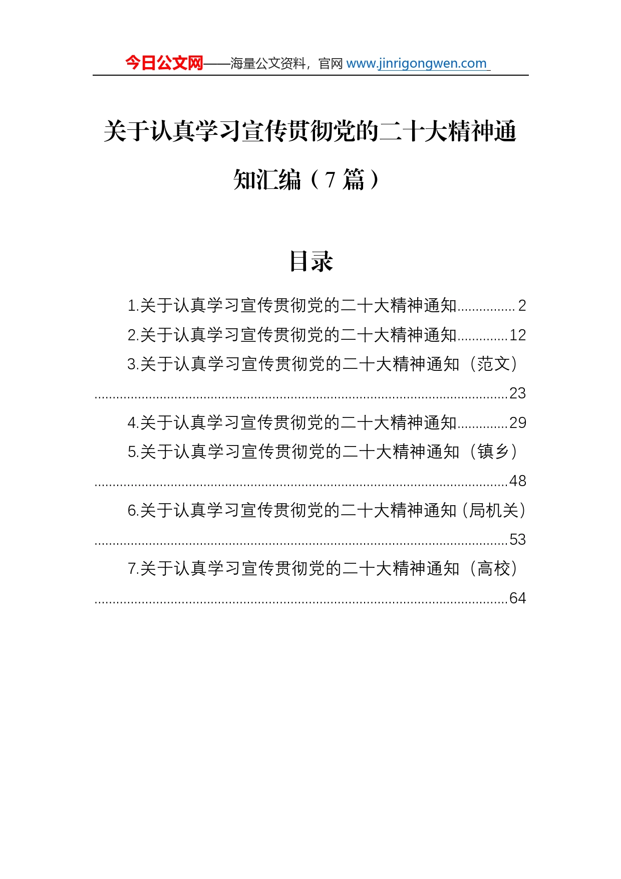 关于认真学习宣传贯彻党的二十大精神通知汇编（7篇）_第1页