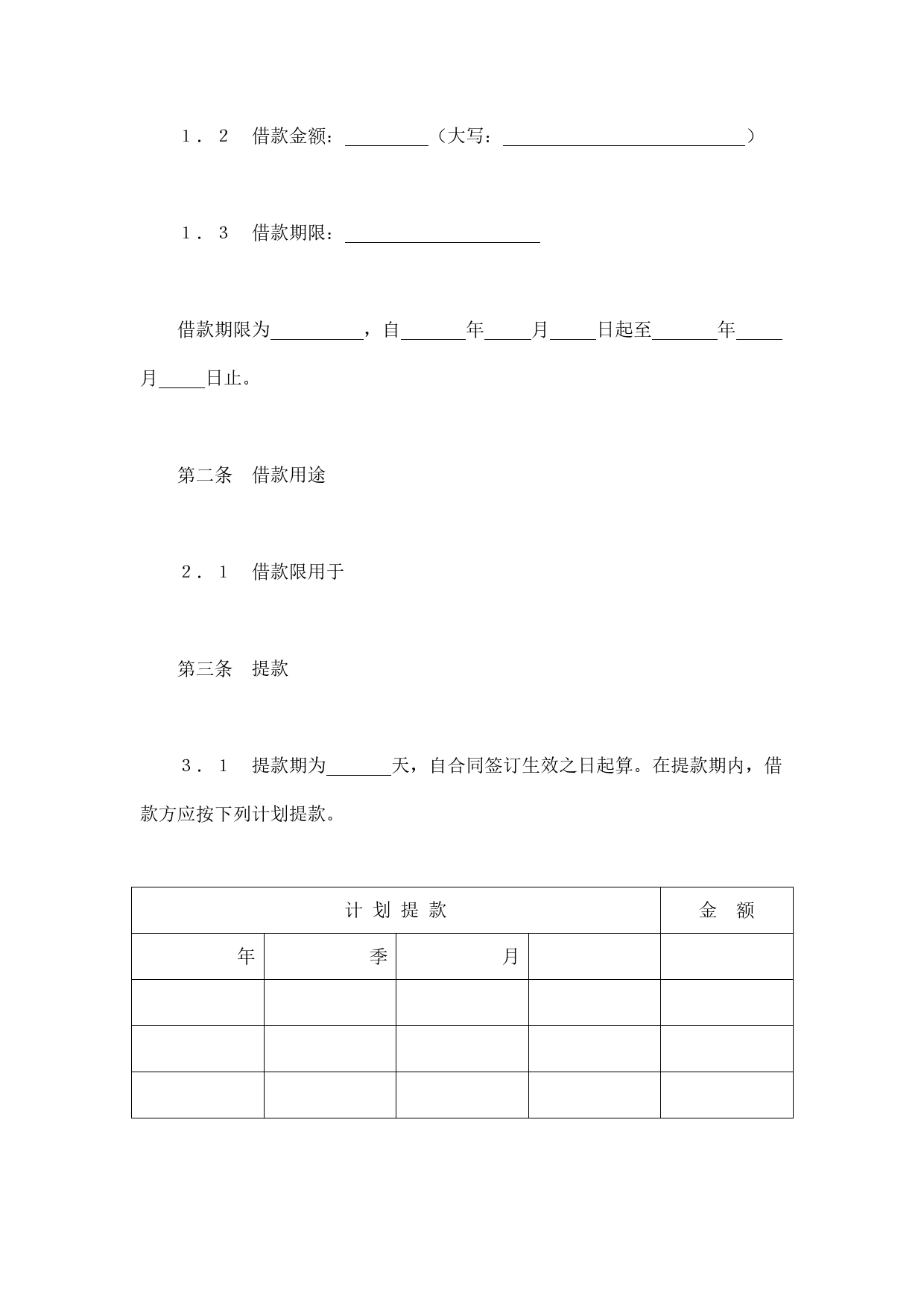 交通银行借款合同3.doc_第2页