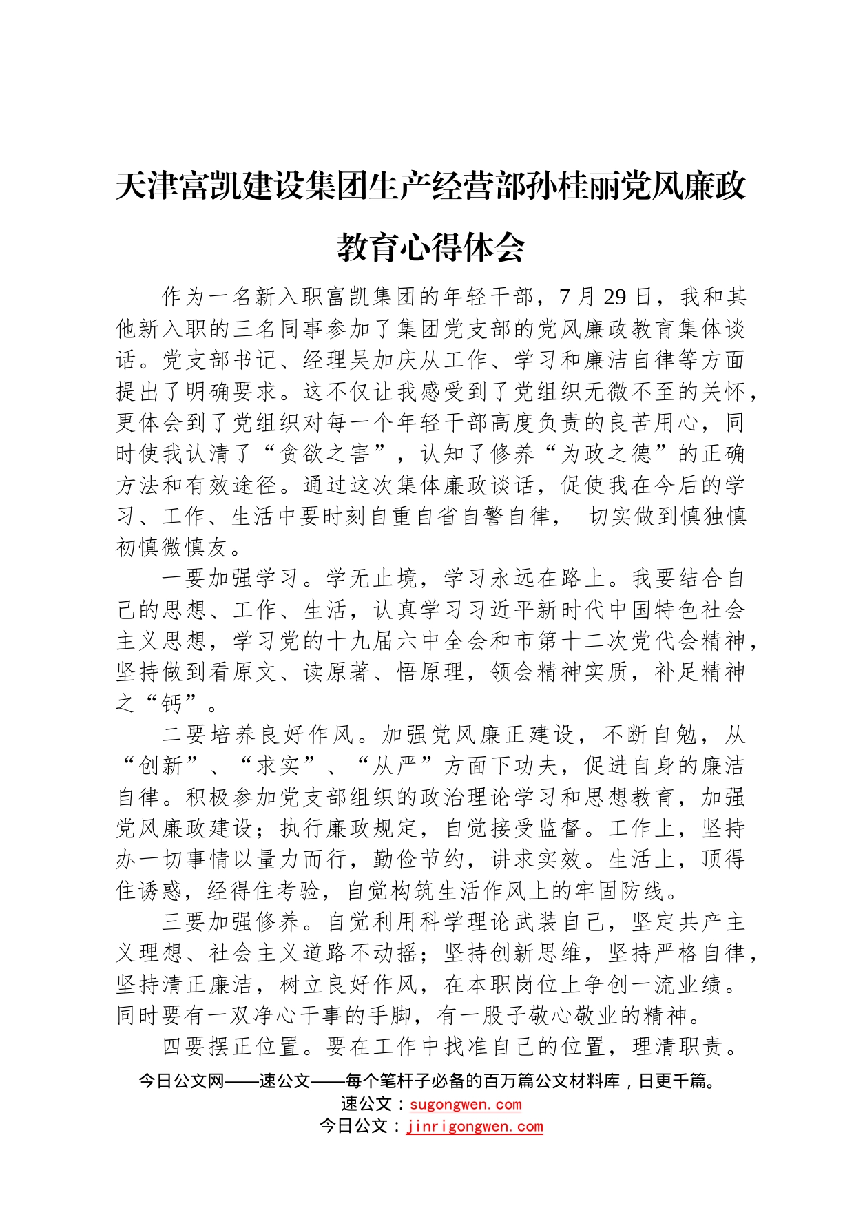 天津富凯建设集团生产经营部孙桂丽党风廉政教育心得体会（20220812）9_第1页