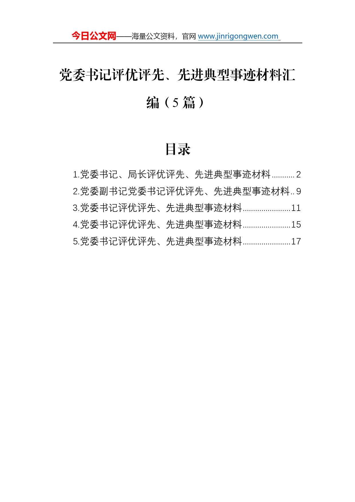 党委书记评优评先、先进典型事迹材料汇编（5篇）73_第1页