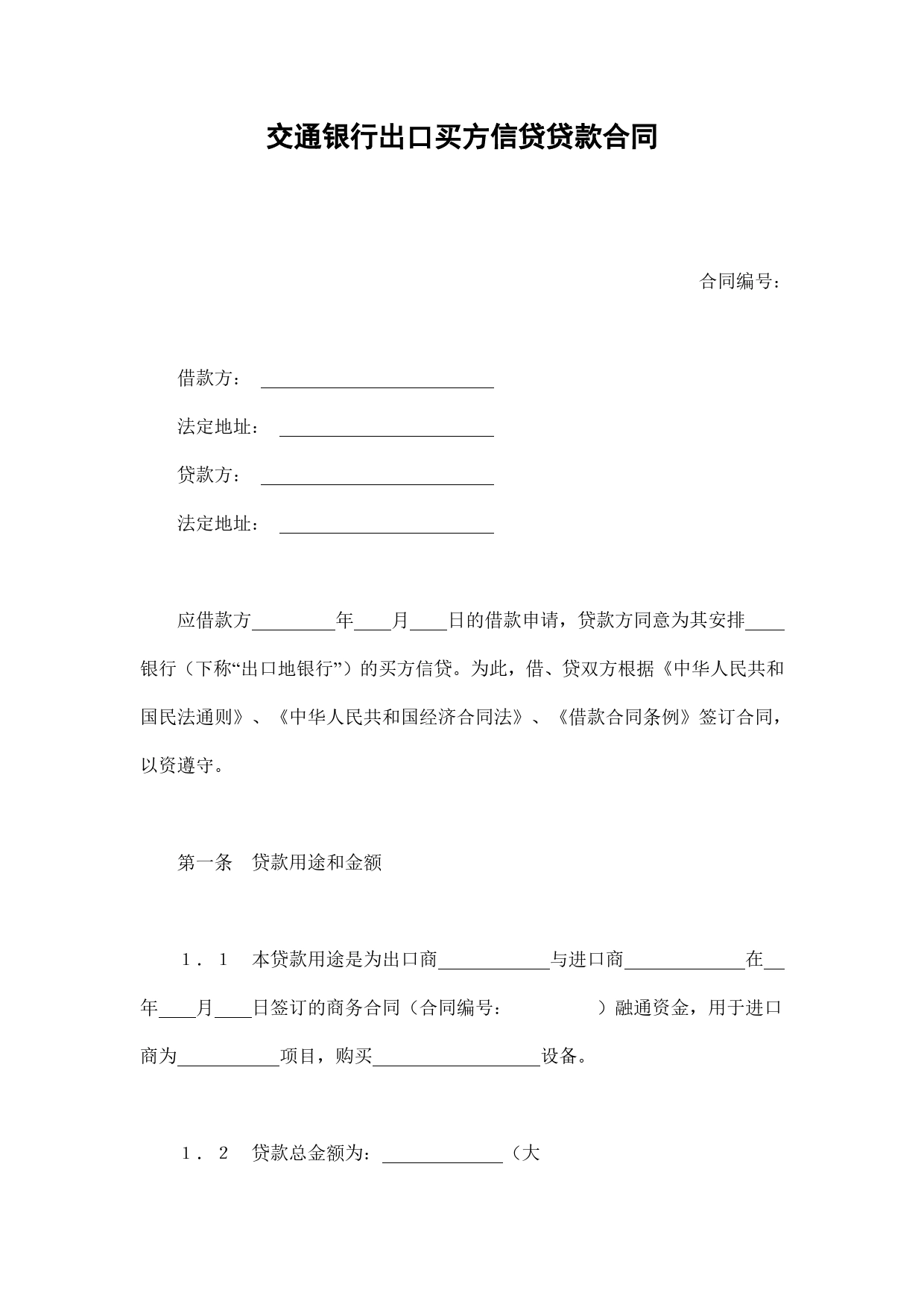 交通银行出口买方信贷贷款合同.doc_第1页