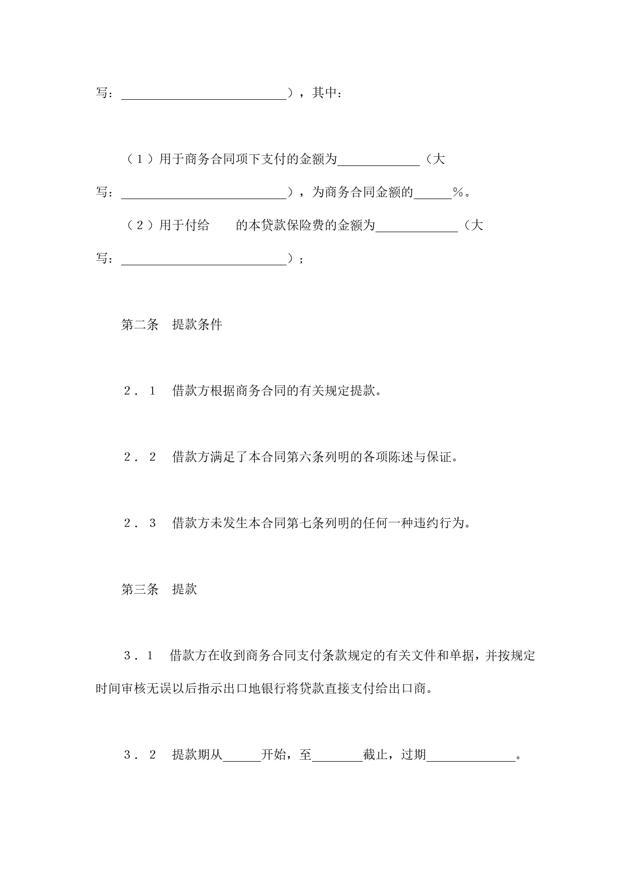 交通银行出口买方信贷贷款合同.doc_第2页