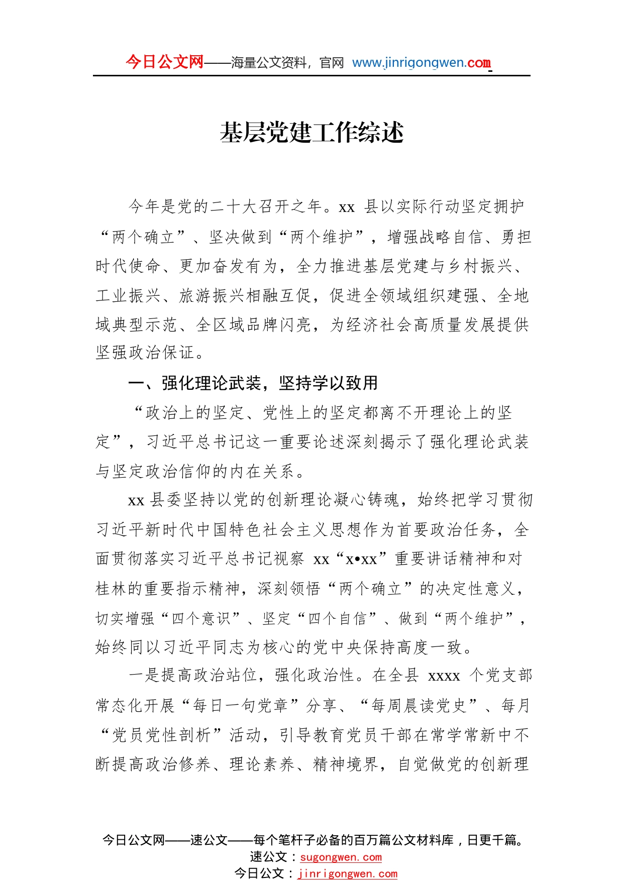 基层党建工作综述总结、总结材料汇编（6篇）445_1_第2页