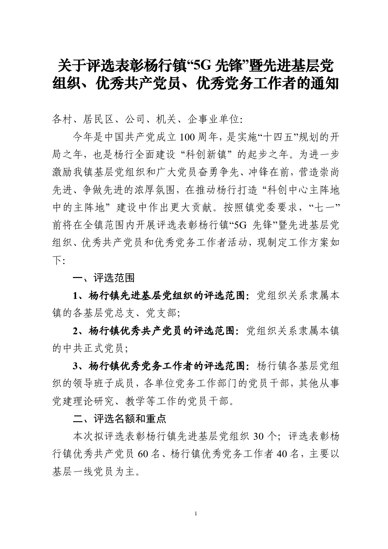 关于评选表彰杨行镇“5先锋”暨先进基层党组织、优秀共产党员、优秀党务工作者通知_第1页