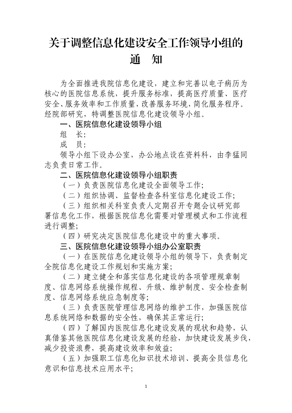 关于调整信息化建设安全工作领导小组的通知_第1页