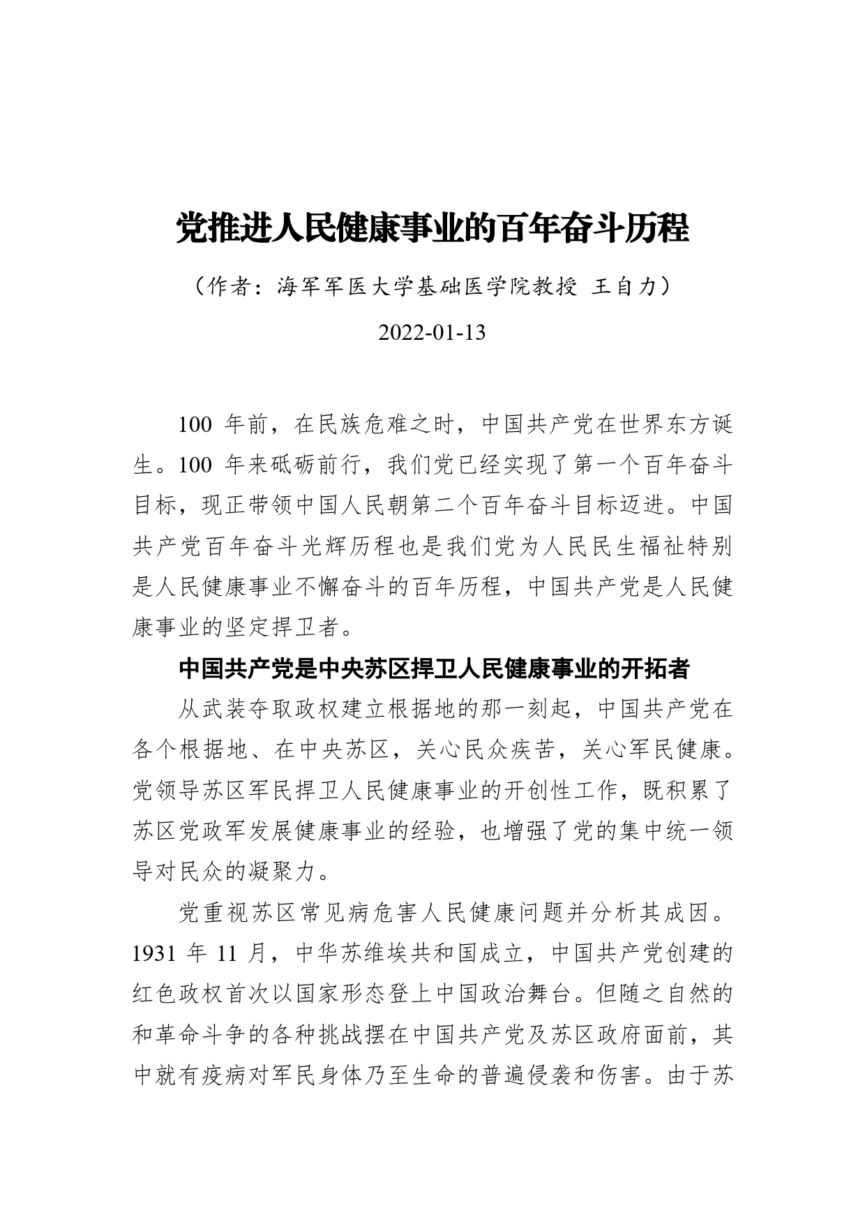 党推进人民健康事业的百年奋斗历程（20220113）_第1页