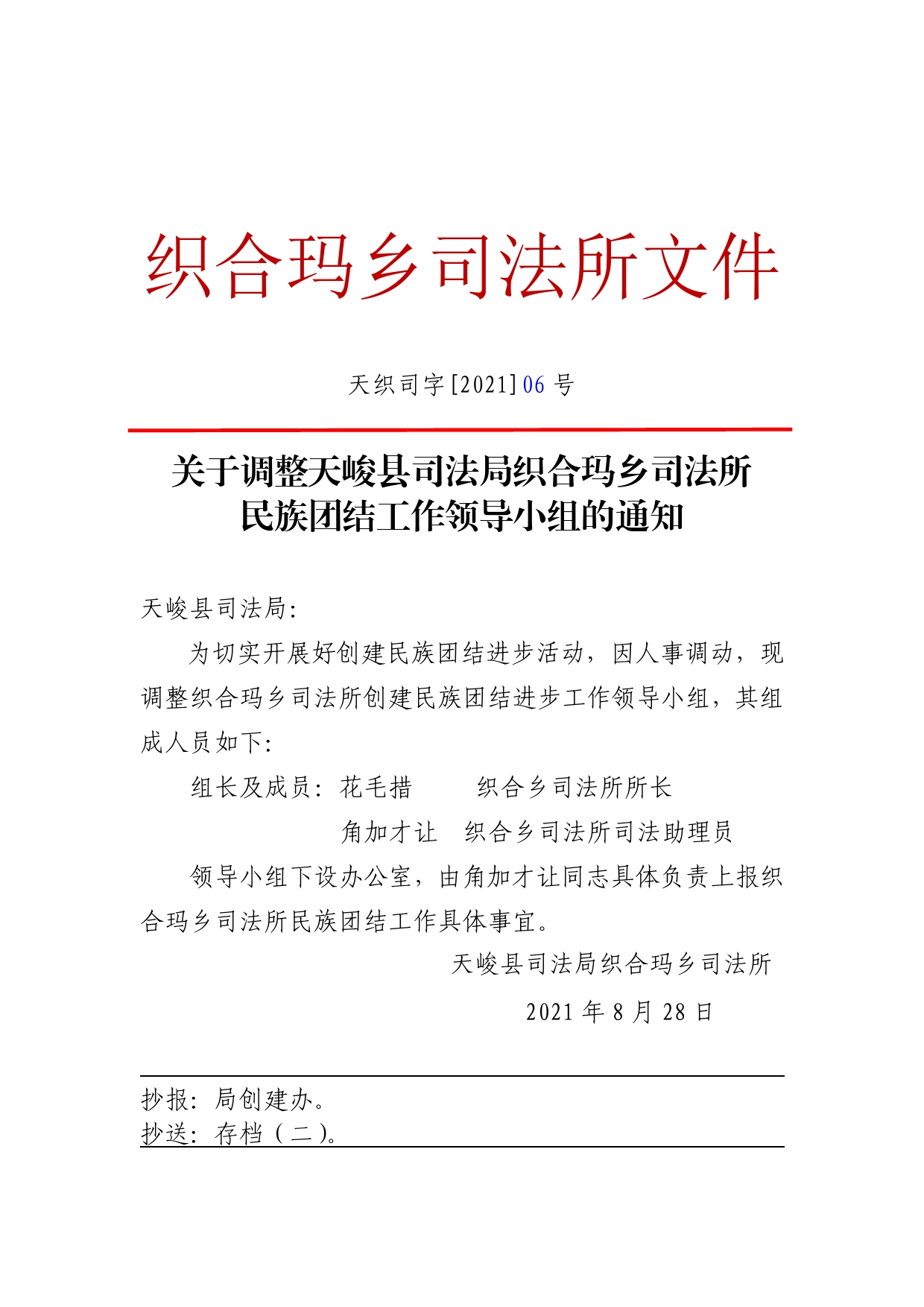 关于调整天峻县司法局织合玛乡司法所民族团结工作领导小组的通知._第1页