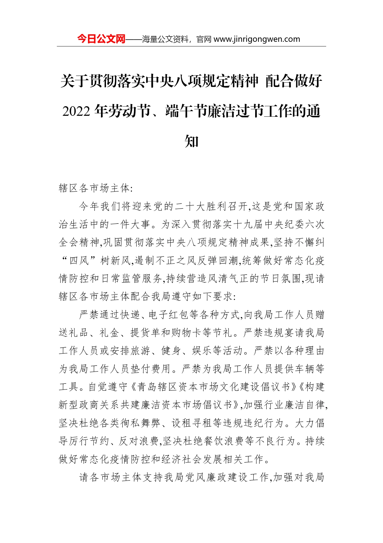 关于贯彻落实中央八项规定精神配合做好2022年劳动节、端午节廉洁过节工作的通知_第1页