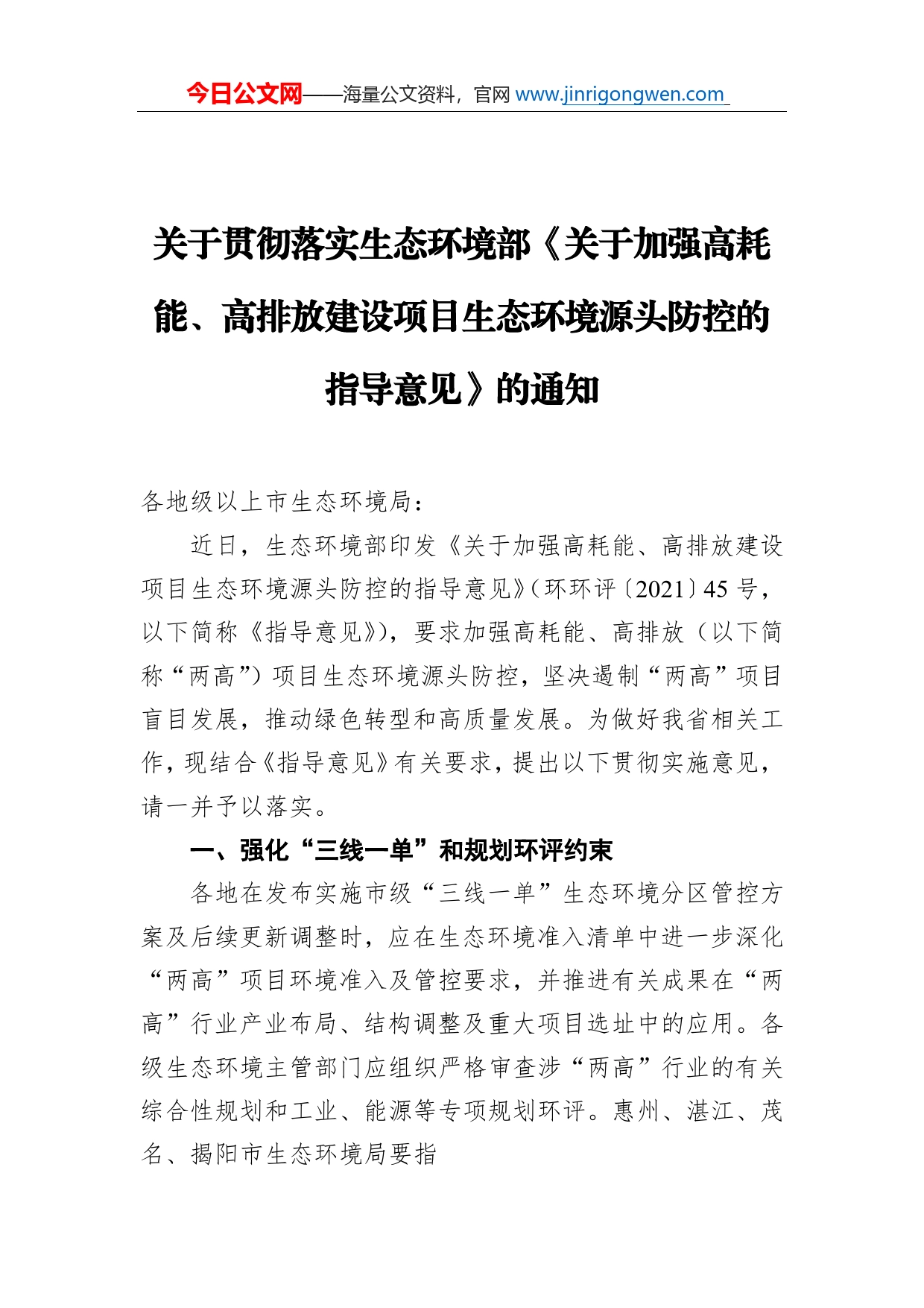 关于贯彻落实生态环境部《关于加强高耗能、高排放建设项目生态环境源头防控的指导意见》的通知_第1页