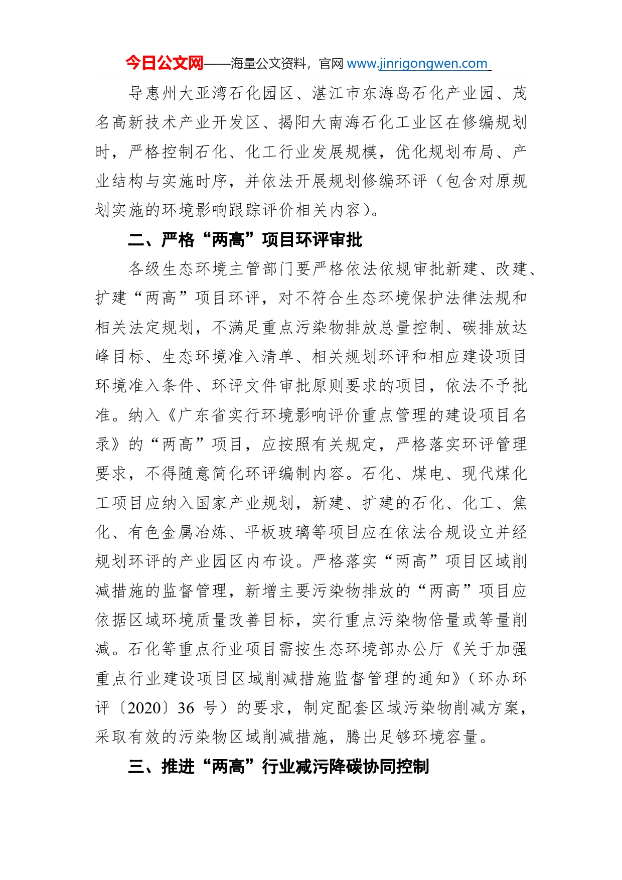 关于贯彻落实生态环境部《关于加强高耗能、高排放建设项目生态环境源头防控的指导意见》的通知_第2页