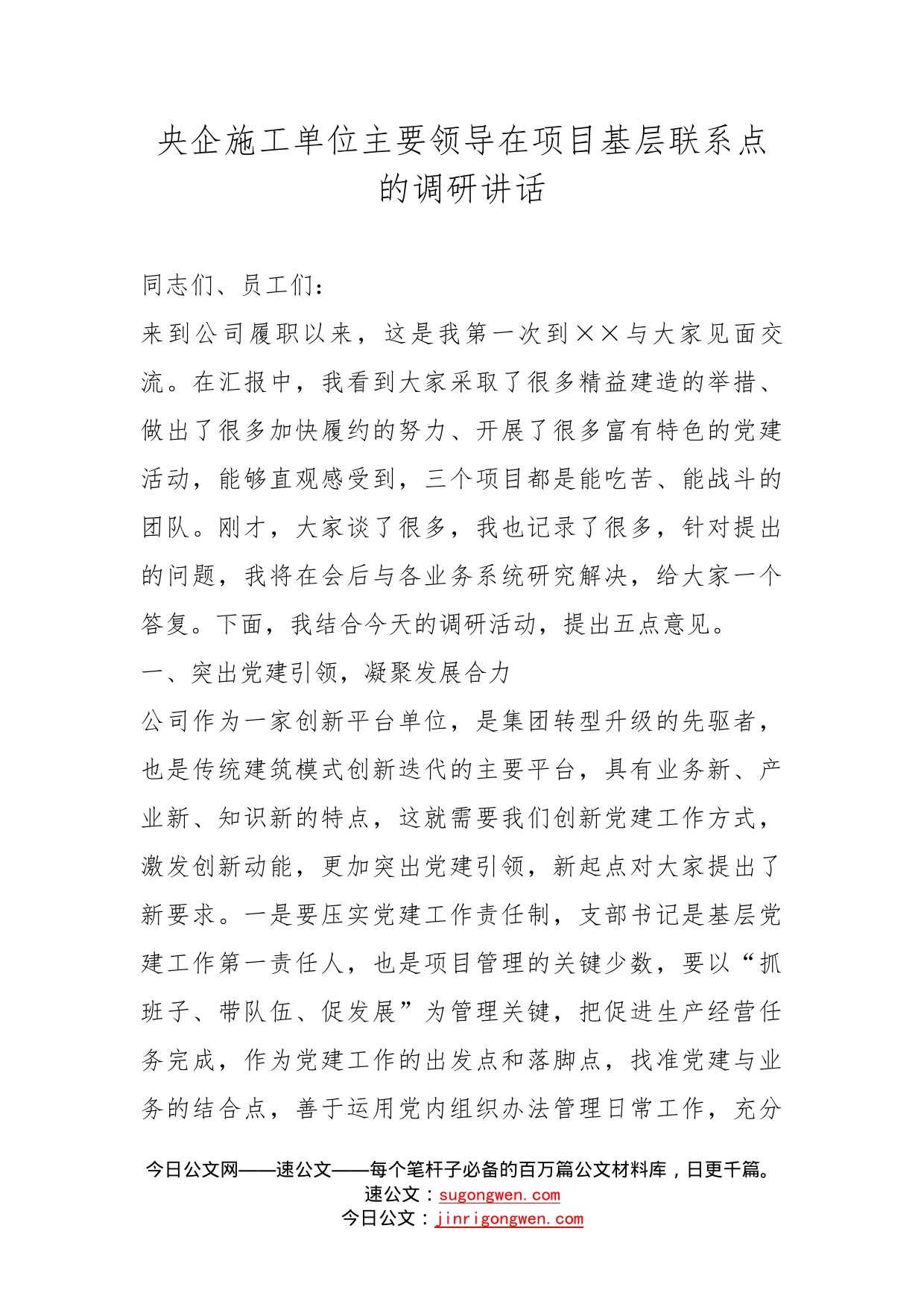 央企施工单位主要领导在项目基层联系点的调研讲话_第1页