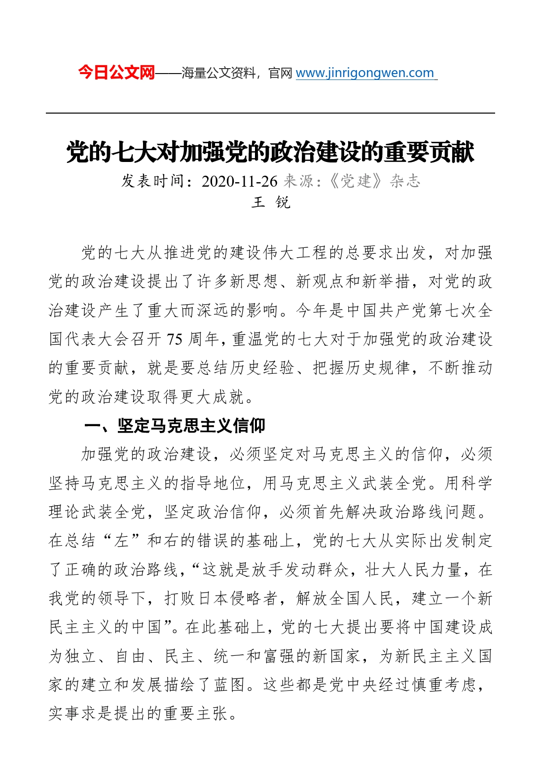 党的七大对加强党的政治建设的重要贡献_第1页