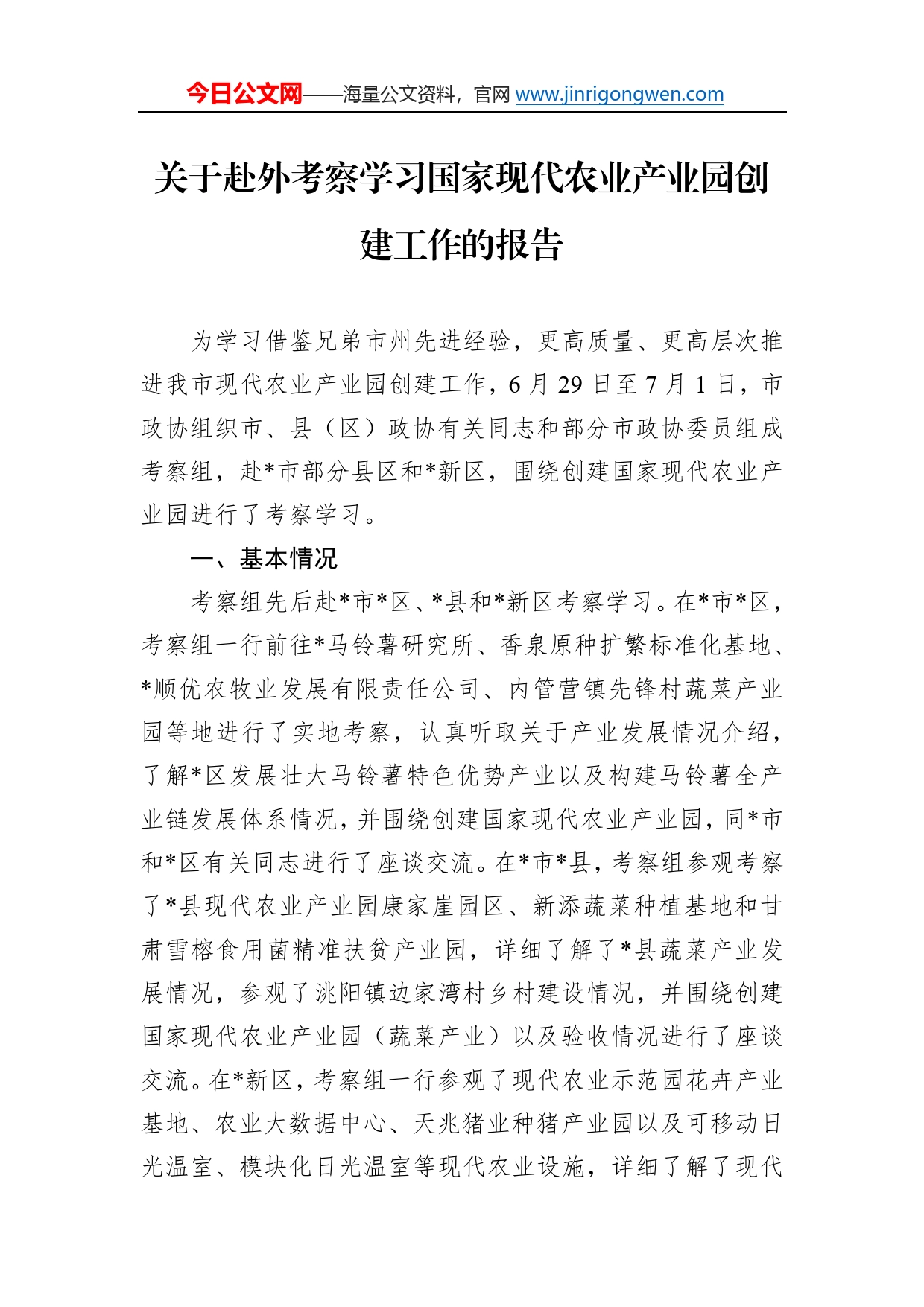 关于赴外考察学习国家现代农业产业园创建工作的报告80_第1页