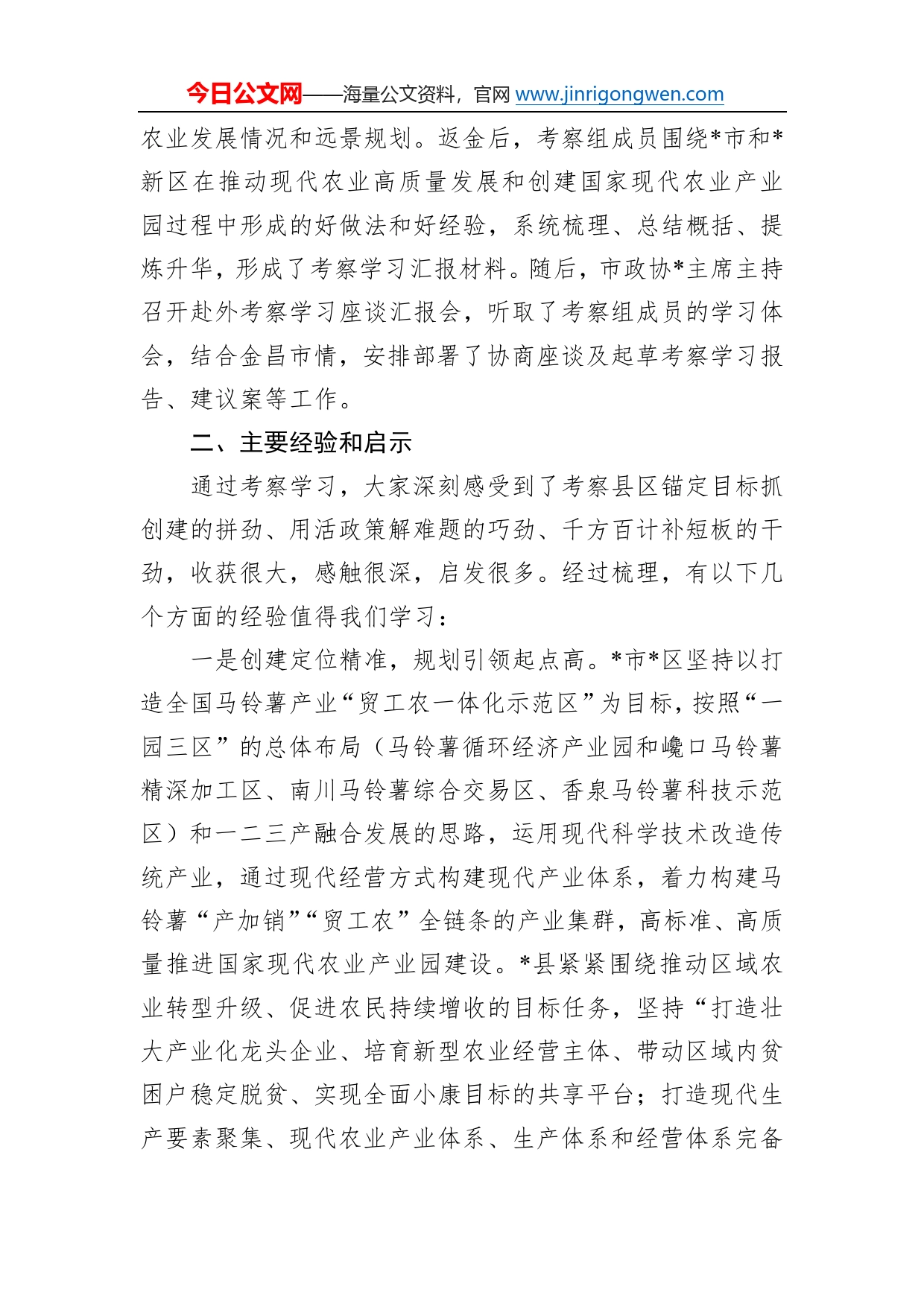 关于赴外考察学习国家现代农业产业园创建工作的报告80_第2页