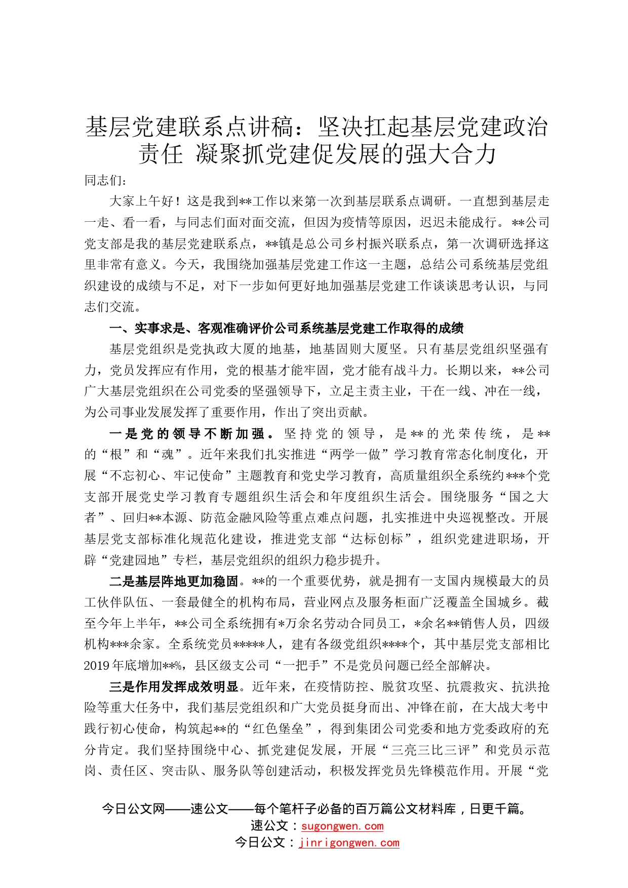 基层党建联系点讲稿：坚决扛起基层党建政治责任凝聚抓党建促发展的强大合力02_第1页