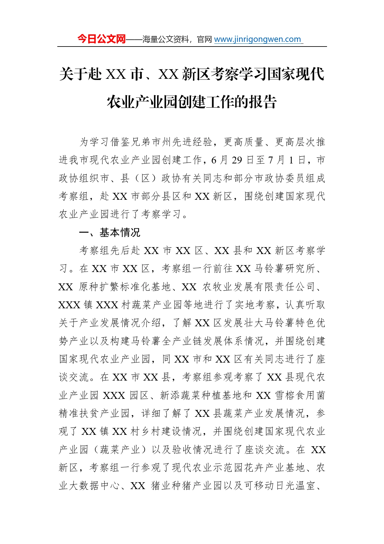 关于赴市、新区考察学习国家现代农业产业园创建工作的报告966_第1页